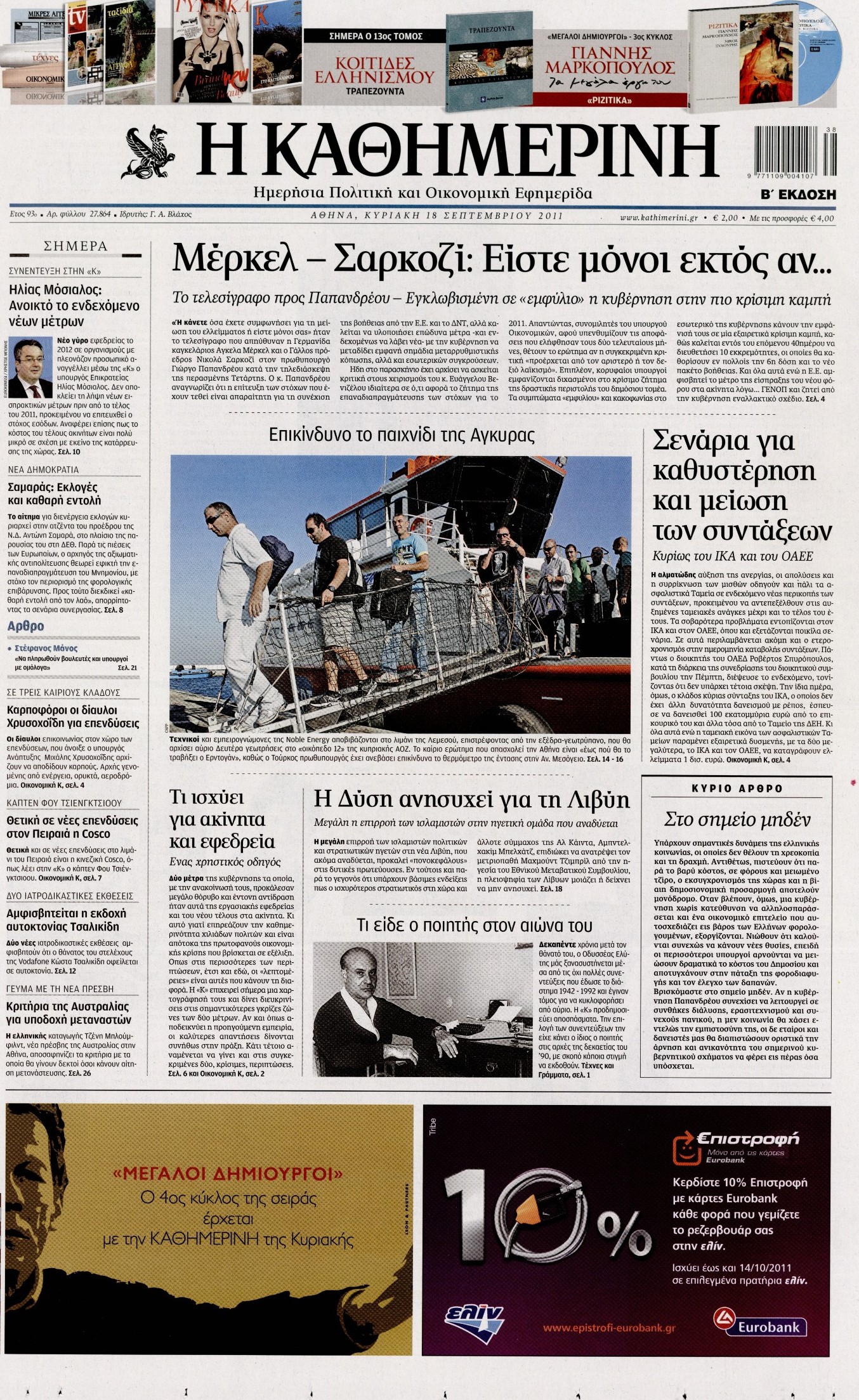 Εξώφυλο εφημερίδας ΚΑΘΗΜΕΡΙΝΗ 2011-09-18
