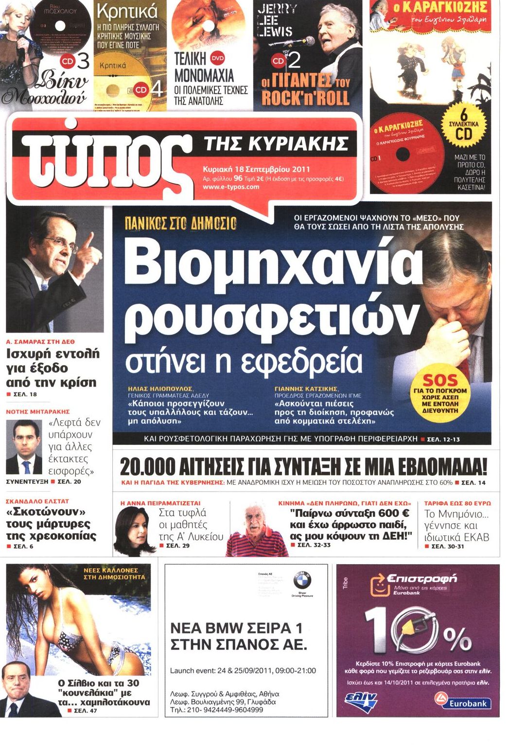 Εξώφυλο εφημερίδας ΕΛΕΥΘΕΡΟΣ ΤΥΠΟΣ 2011-09-18