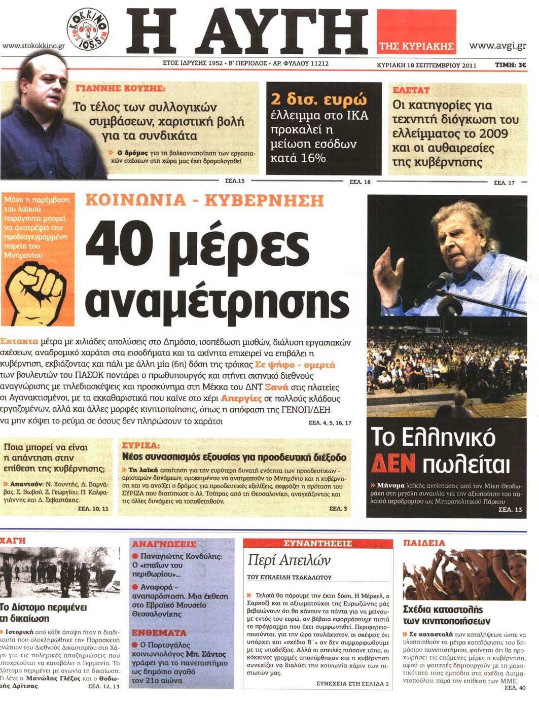 Εξώφυλο εφημερίδας ΑΥΓΗ 2011-09-18