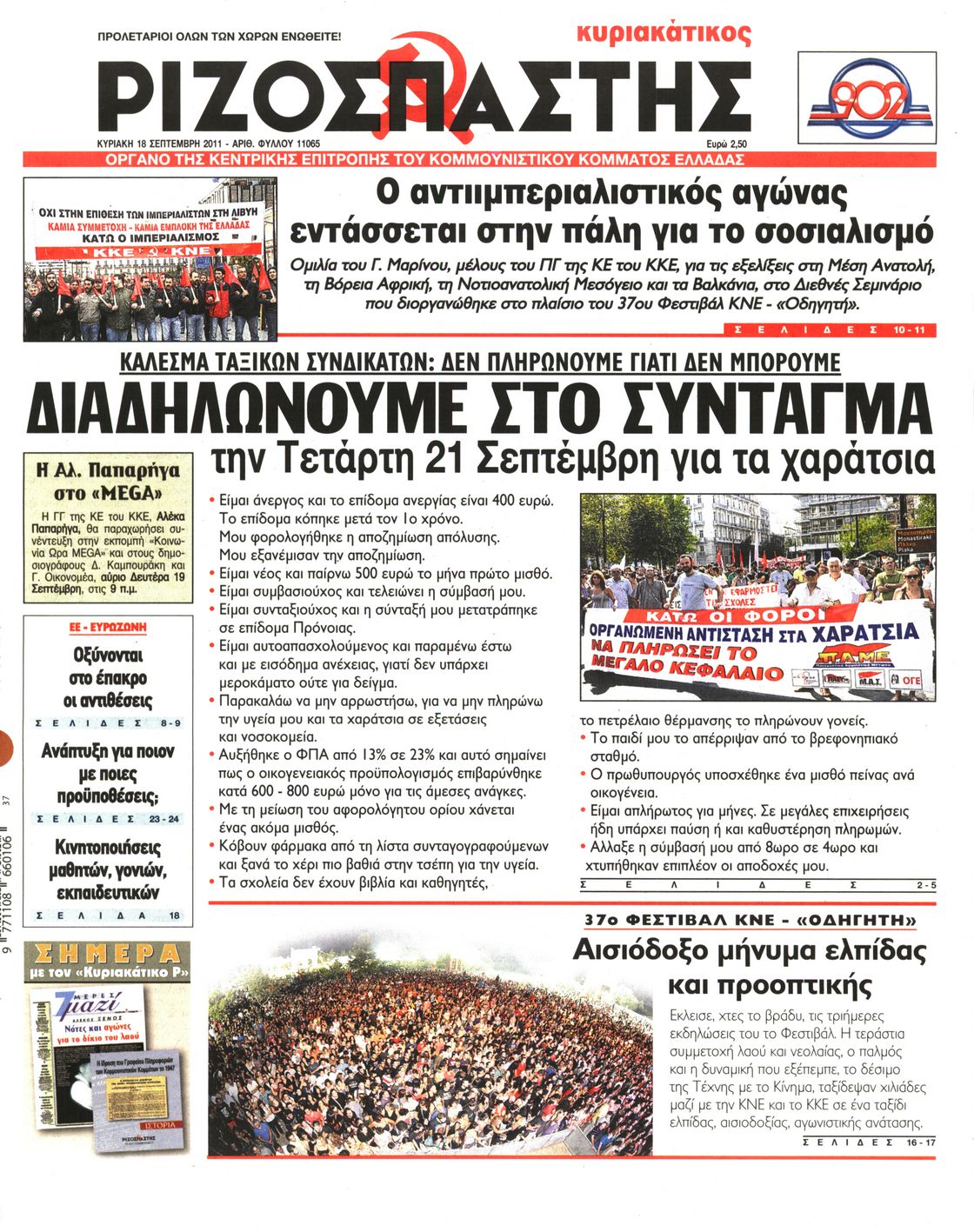 Εξώφυλο εφημερίδας ΡΙΖΟΣΠΑΣΤΗΣ 2011-09-18