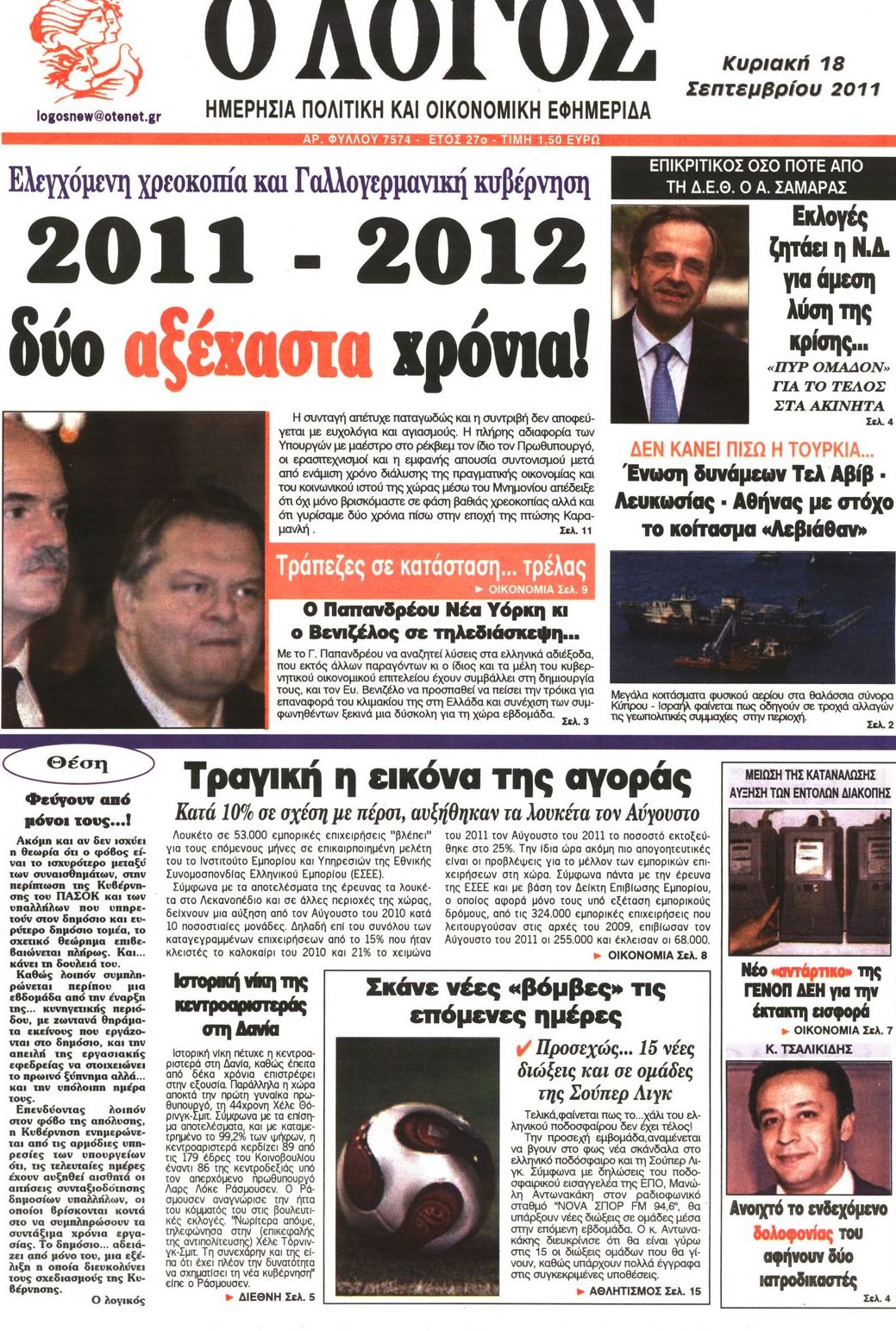 Εξώφυλο εφημερίδας Ο ΛΟΓΟΣ 2011-09-18