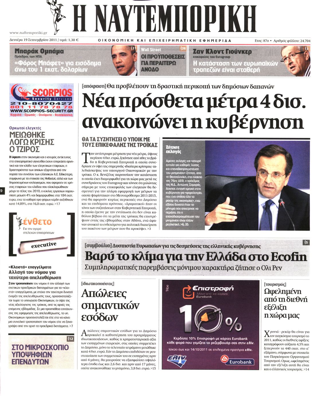 Εξώφυλο εφημερίδας ΝΑΥΤΕΜΠΟΡΙΚΗ 2011-09-19