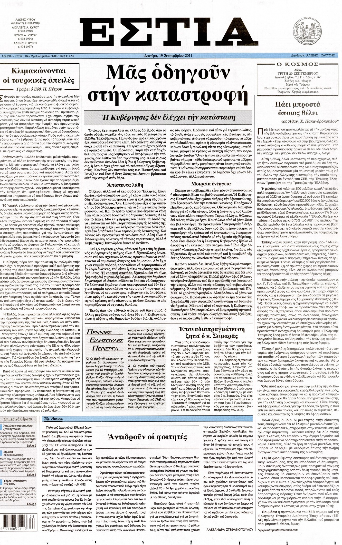 Εξώφυλο εφημερίδας ΕΣΤΙΑ 2011-09-19