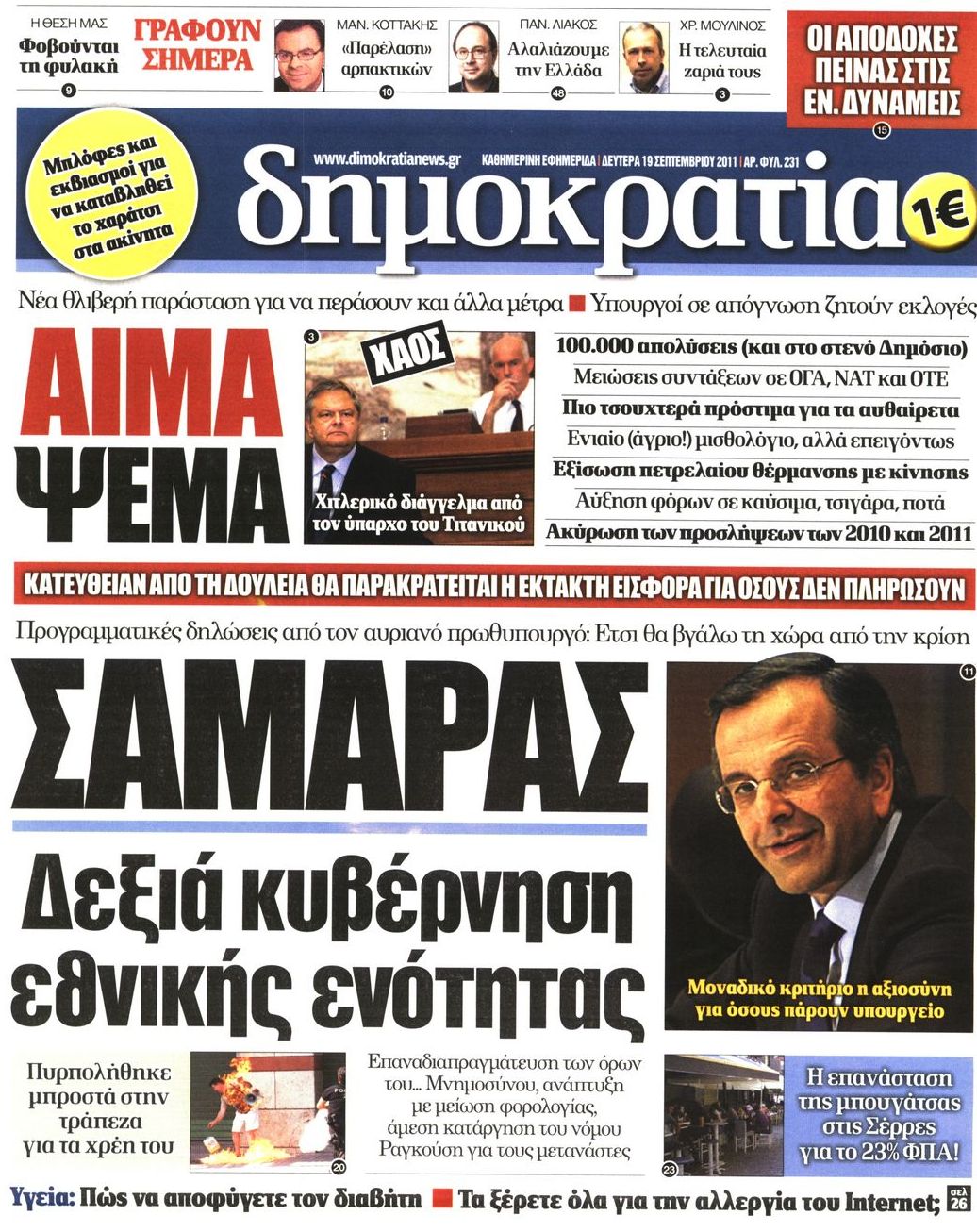 Εξώφυλο εφημερίδας ΔΗΜΟΚΡΑΤΙΑ 2011-09-19