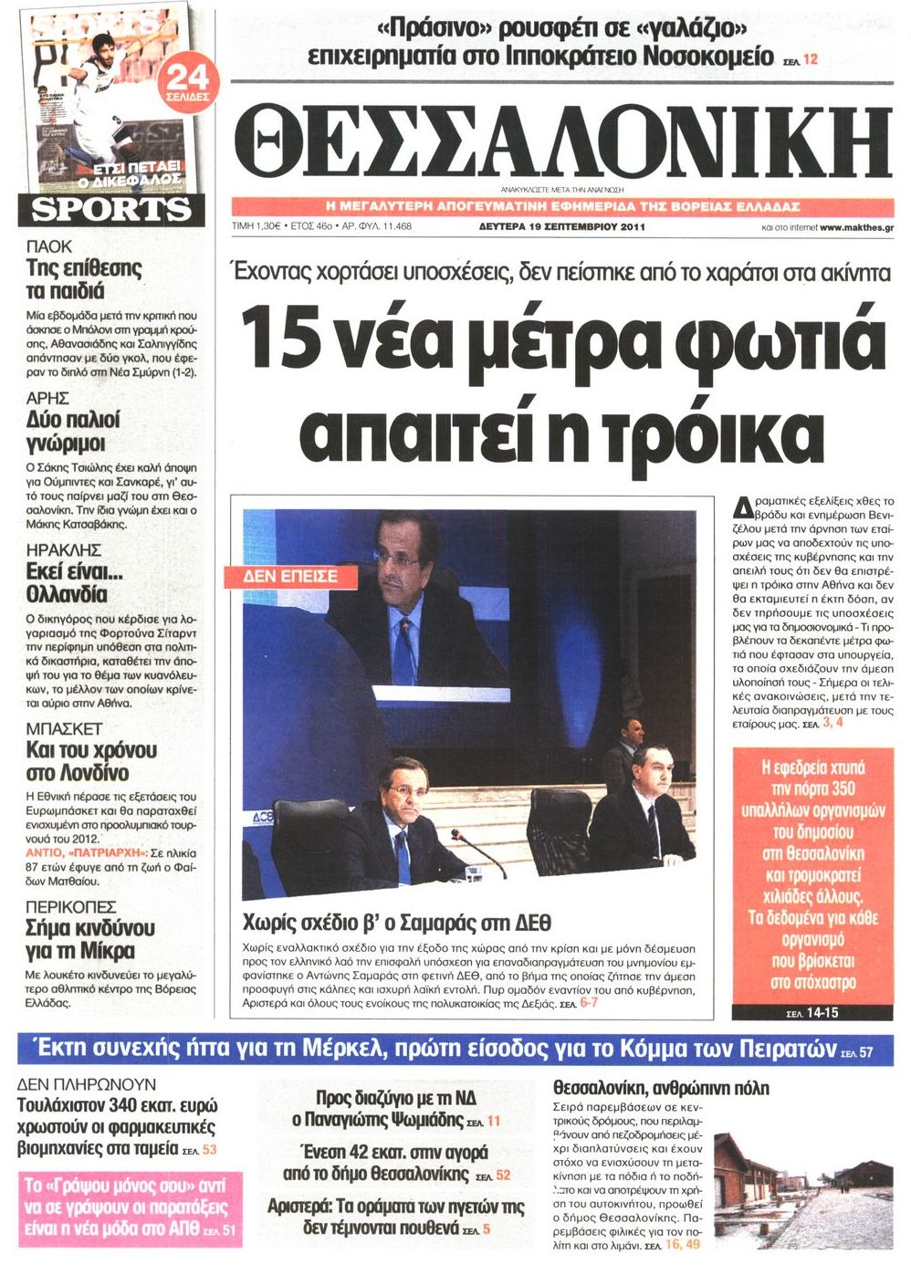Εξώφυλο εφημερίδας ΘΕΣΣΑΛΟΝΙΚΗ 2011-09-19