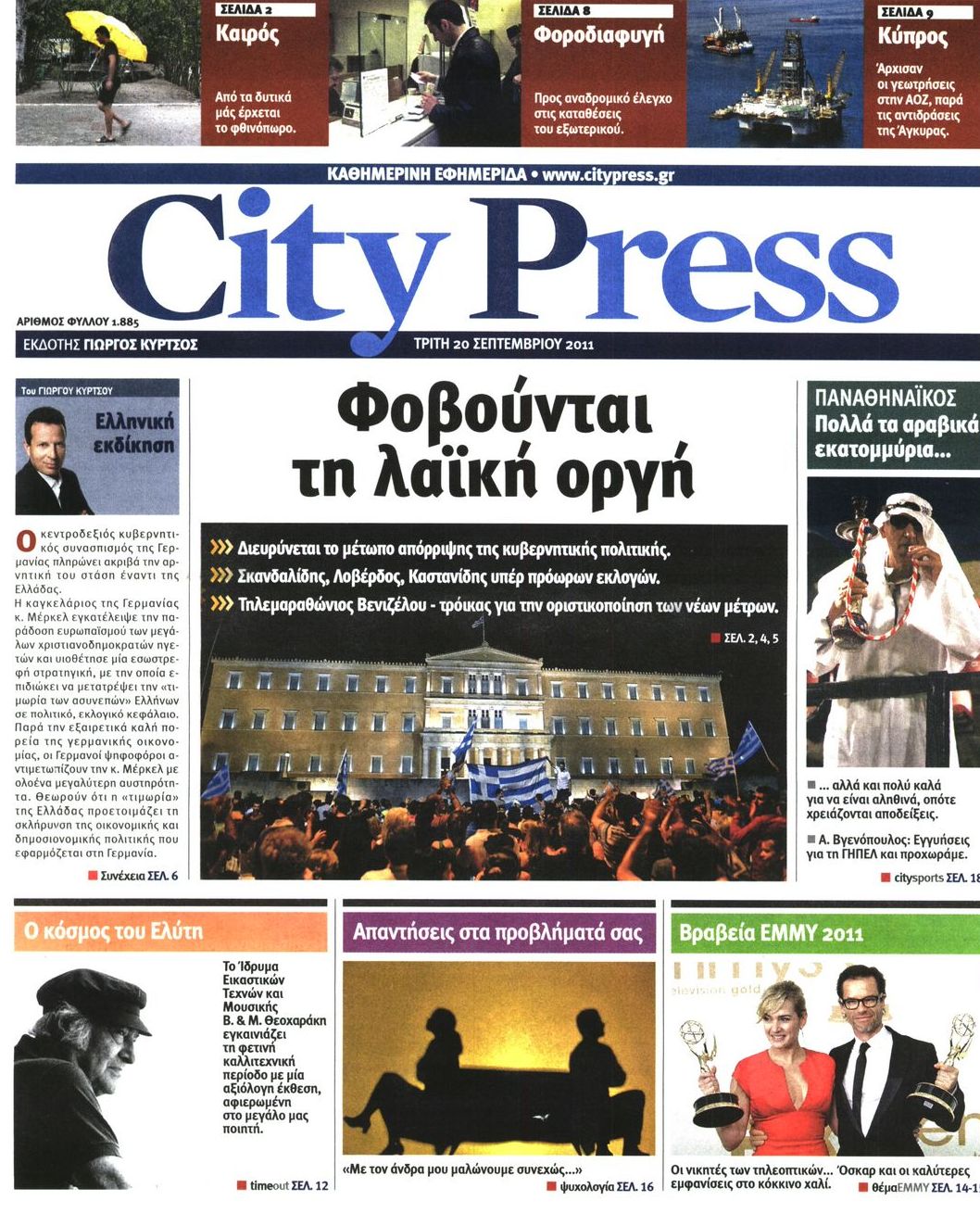 Εξώφυλο εφημερίδας CITY PRESS Mon, 19 Sep 2011 21:00:00 GMT