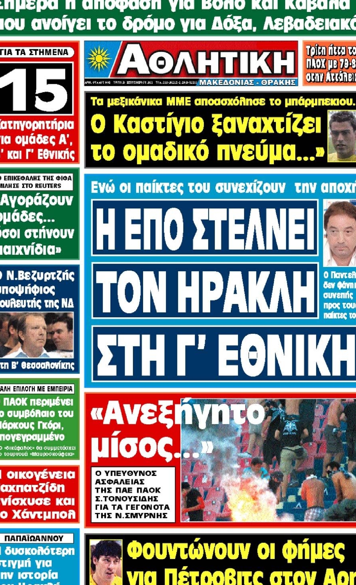 Εξώφυλο εφημερίδας ΑΘΛΗΤΙΚΗ Μ & Θ 2011-09-20