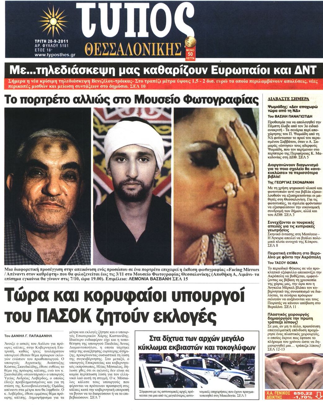 Εξώφυλο εφημερίδας ΤΥΠΟΣ ΘΕΣ/ΝΙΚΗΣ 2011-09-20
