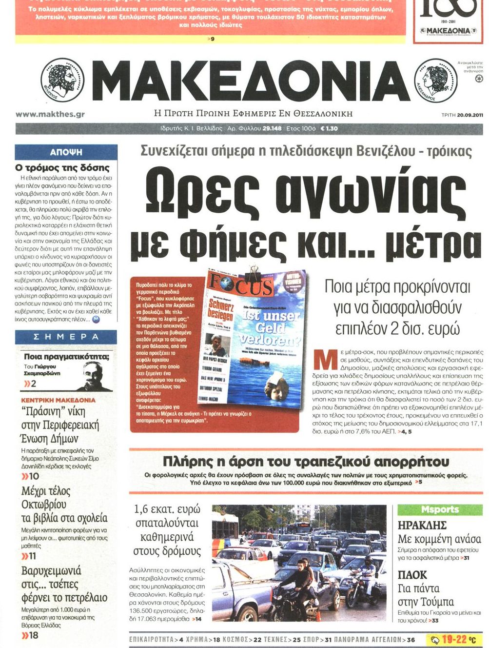Εξώφυλο εφημερίδας ΜΑΚΕΔΟΝΙΑ 2011-09-20