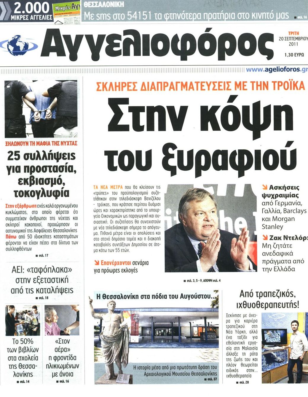 Εξώφυλο εφημερίδας ΑΓΓΕΛΙΟΦΟΡΟΣ 2011-09-20