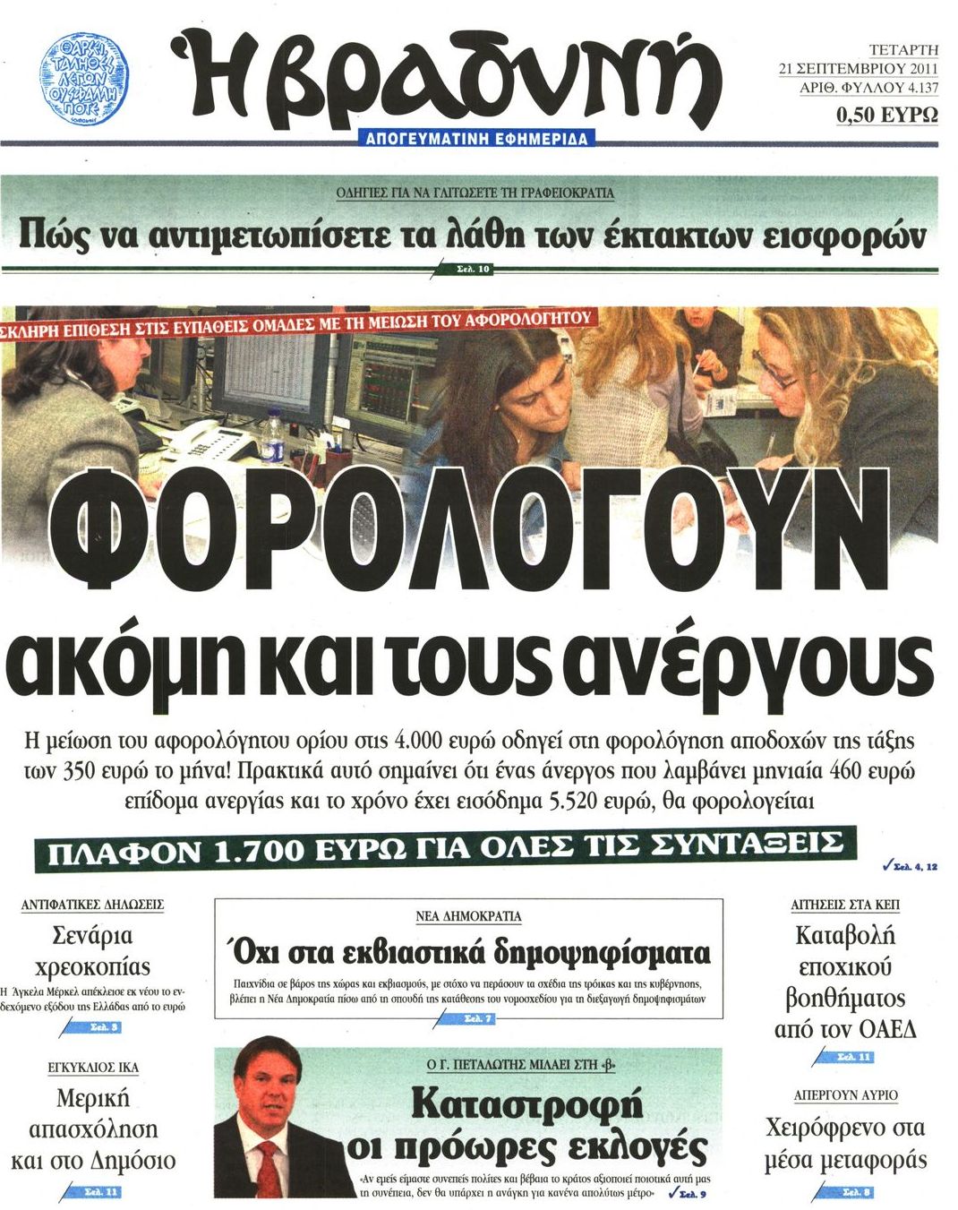 Εξώφυλο εφημερίδας ΒΡΑΔΥΝΗ 2011-09-21
