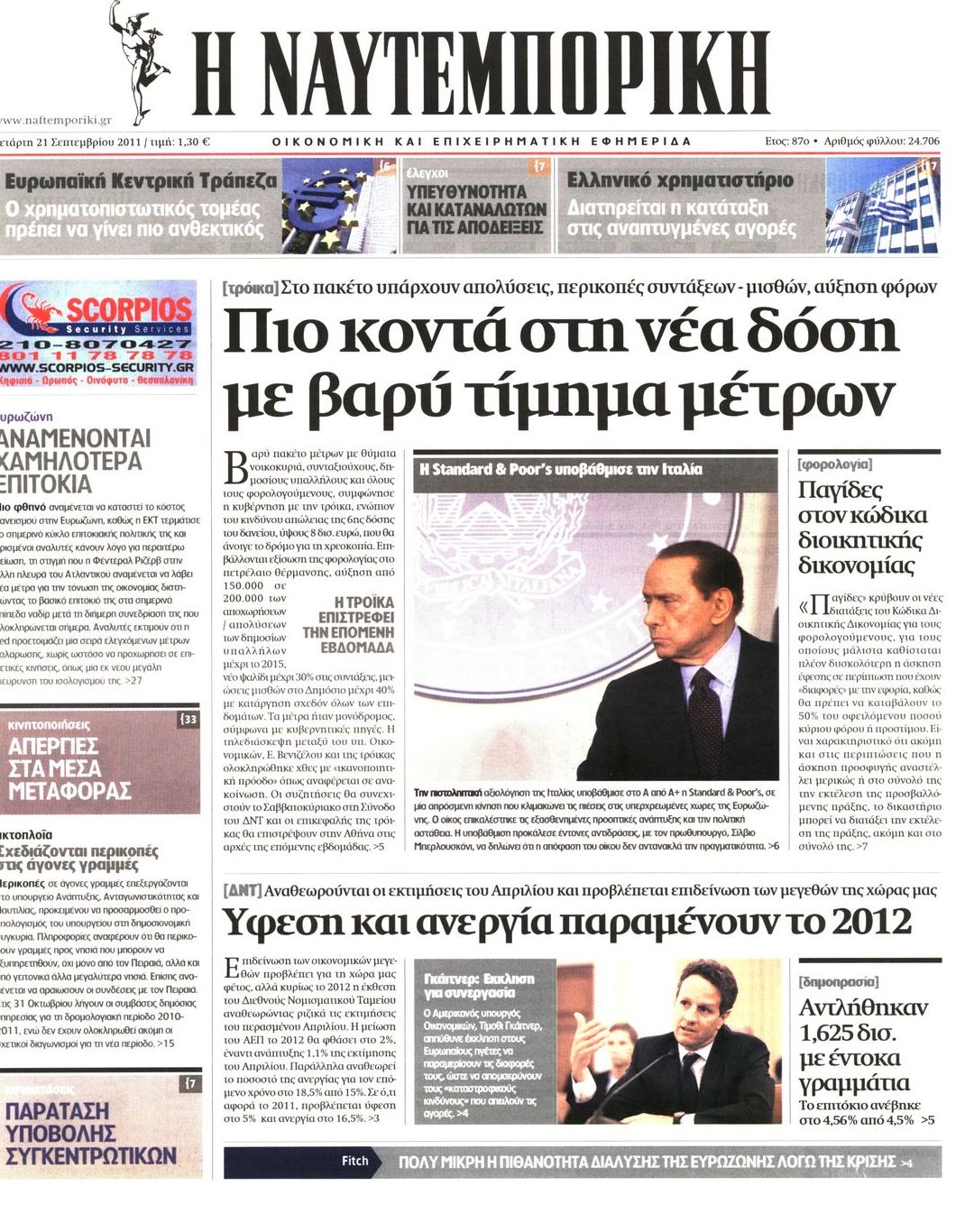 Εξώφυλο εφημερίδας ΝΑΥΤΕΜΠΟΡΙΚΗ 2011-09-21
