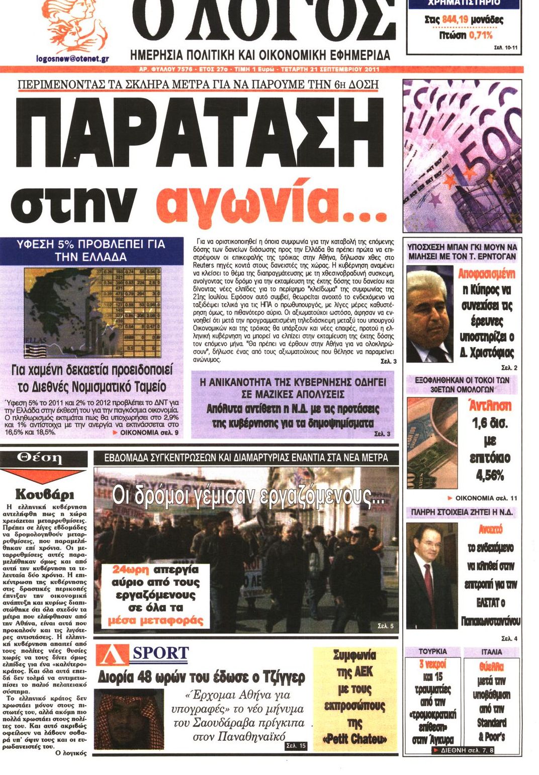 Εξώφυλο εφημερίδας Ο ΛΟΓΟΣ 2011-09-21