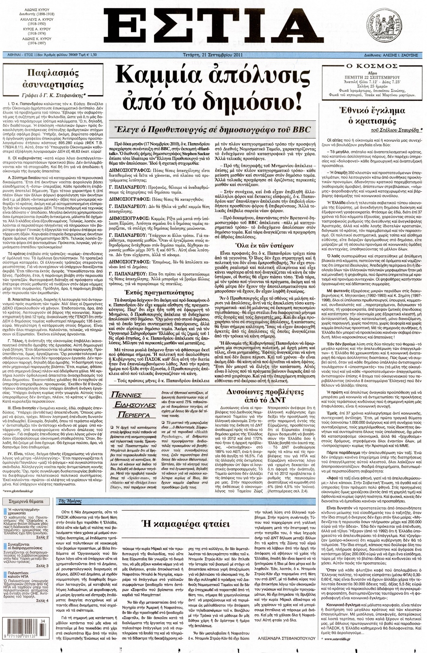 Εξώφυλο εφημερίδας ΕΣΤΙΑ 2011-09-21