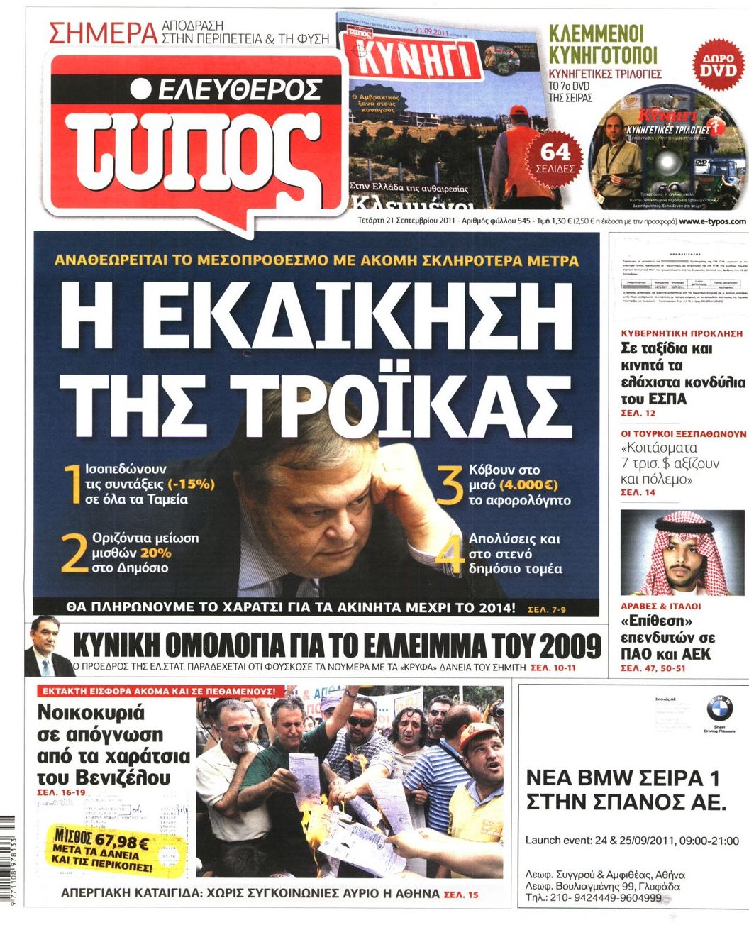 Εξώφυλο εφημερίδας ΕΛΕΥΘΕΡΟΣ ΤΥΠΟΣ 2011-09-21