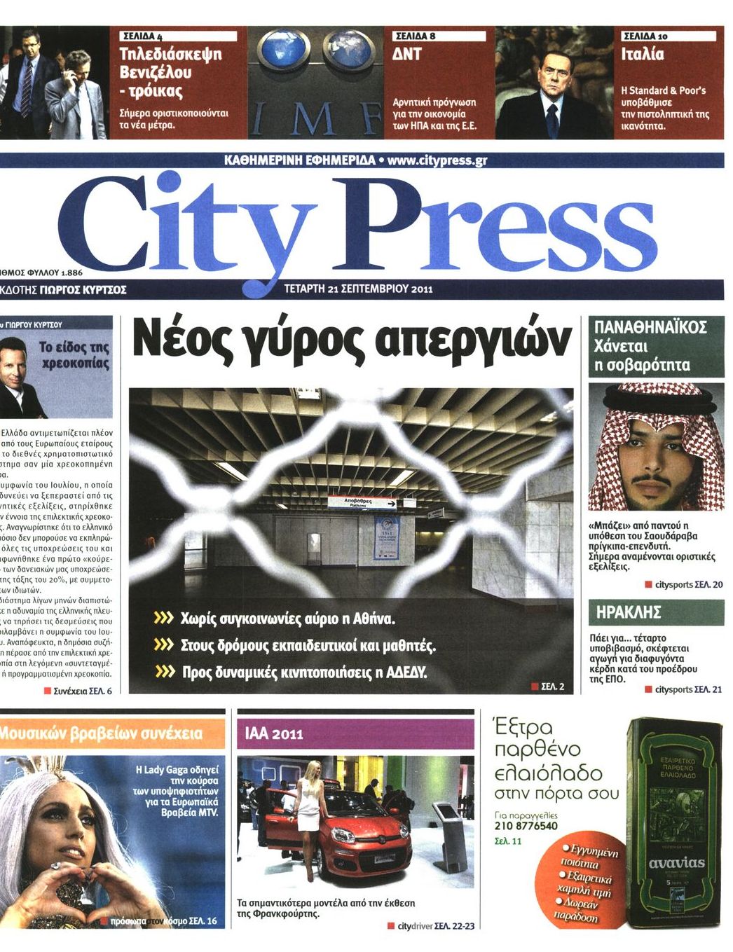 Εξώφυλο εφημερίδας CITY PRESS Tue, 20 Sep 2011 21:00:00 GMT
