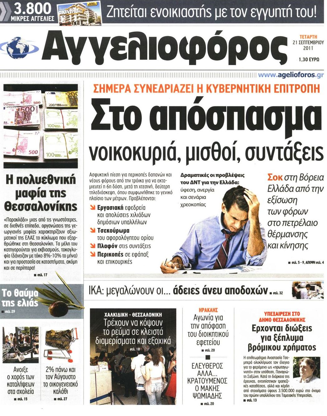 Εξώφυλο εφημερίδας ΑΓΓΕΛΙΟΦΟΡΟΣ 2011-09-21
