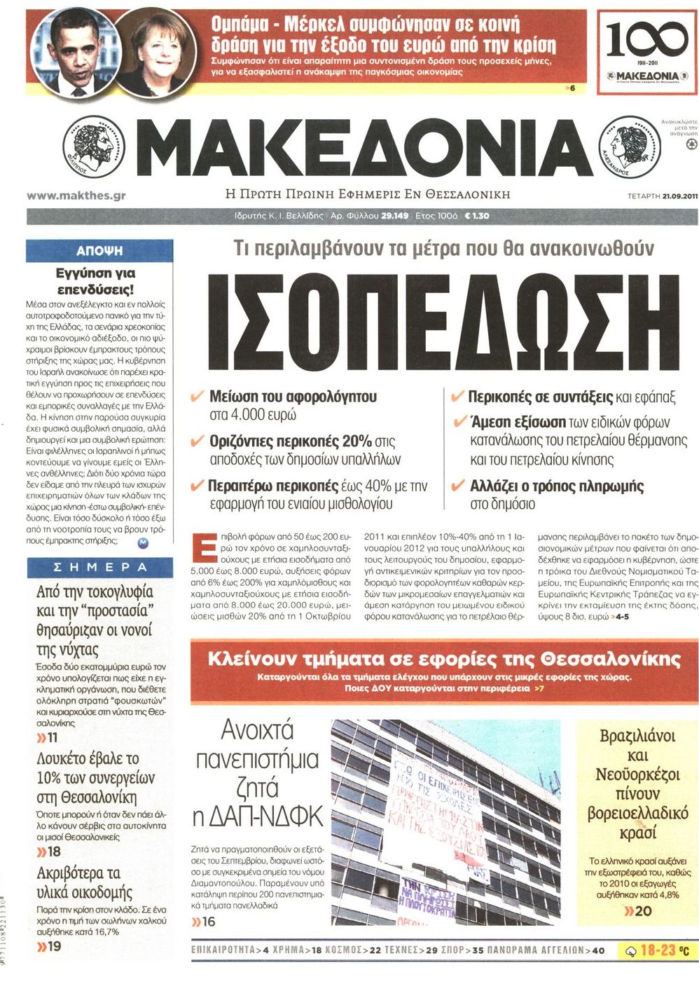 Εξώφυλο εφημερίδας ΜΑΚΕΔΟΝΙΑ 2011-09-21