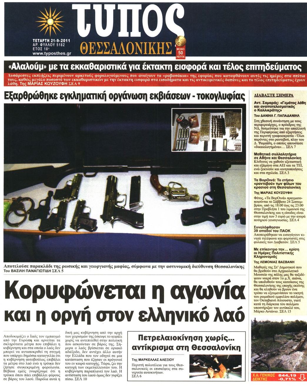 Εξώφυλο εφημερίδας ΤΥΠΟΣ ΘΕΣ/ΝΙΚΗΣ 2011-09-21