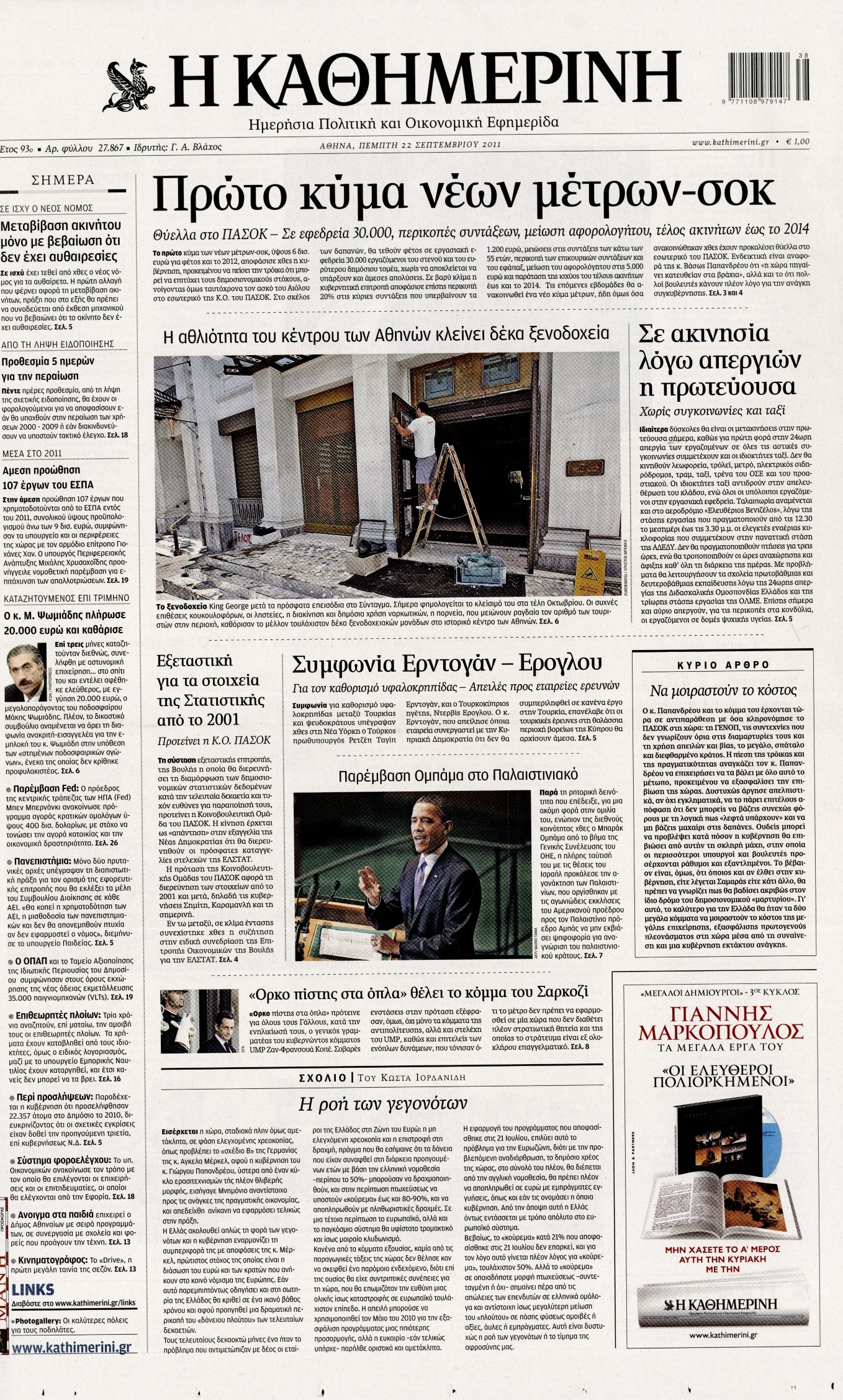 Εξώφυλο εφημερίδας ΚΑΘΗΜΕΡΙΝΗ 2011-09-22