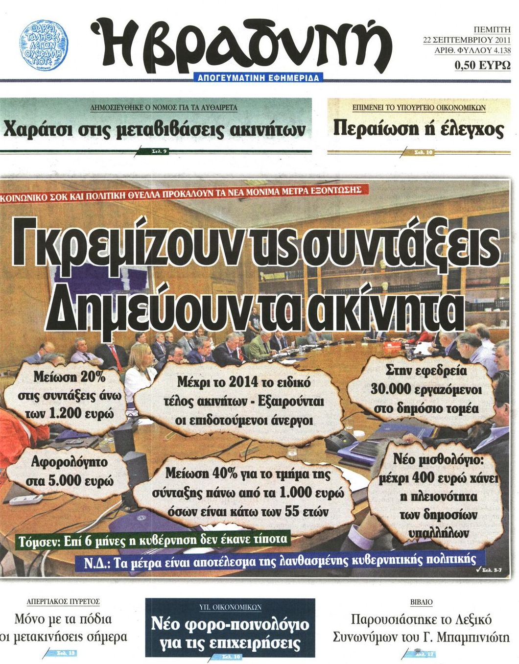 Εξώφυλο εφημερίδας ΒΡΑΔΥΝΗ 2011-09-22