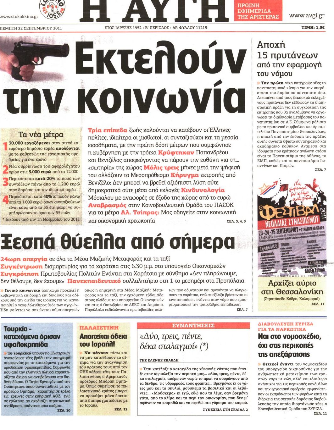 Εξώφυλο εφημερίδας ΑΥΓΗ 2011-09-22