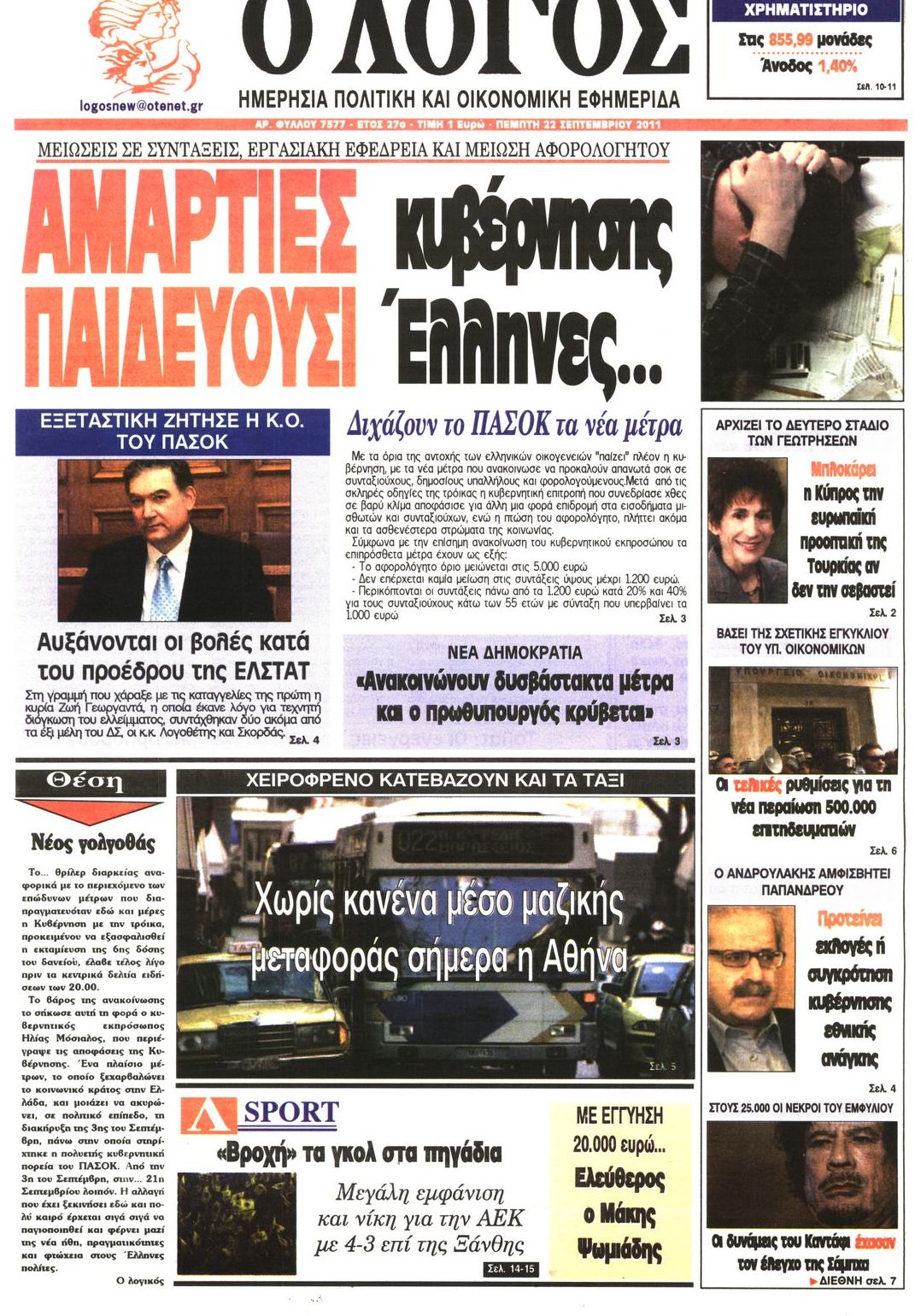 Εξώφυλο εφημερίδας Ο ΛΟΓΟΣ 2011-09-22