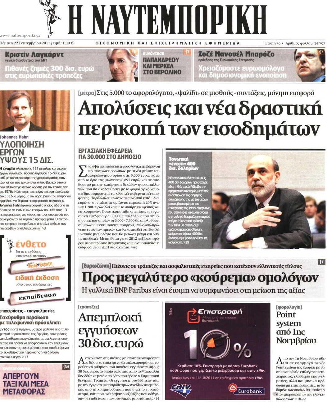 Εξώφυλο εφημερίδας ΝΑΥΤΕΜΠΟΡΙΚΗ 2011-09-22