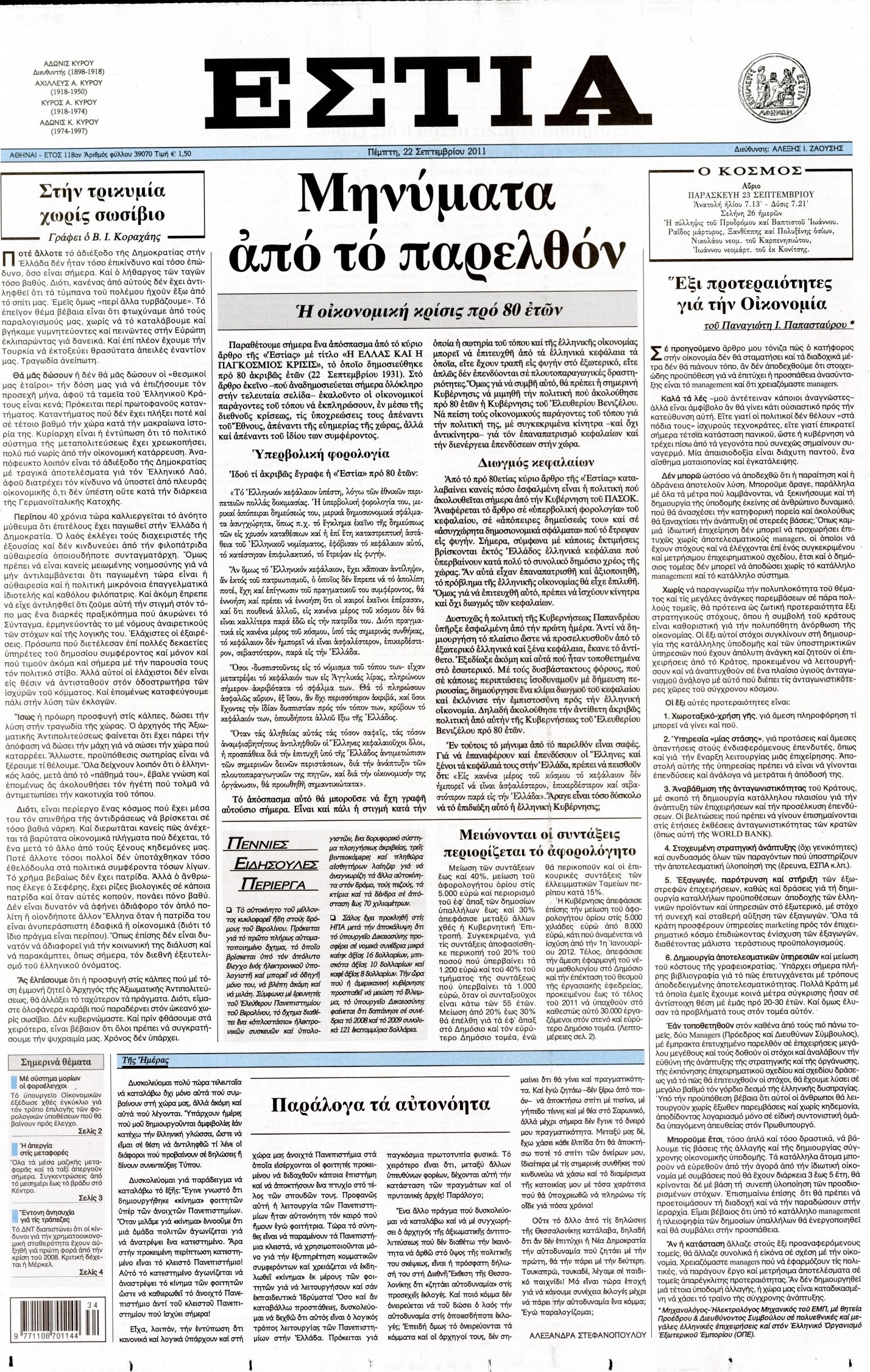 Εξώφυλο εφημερίδας ΕΣΤΙΑ 2011-09-22