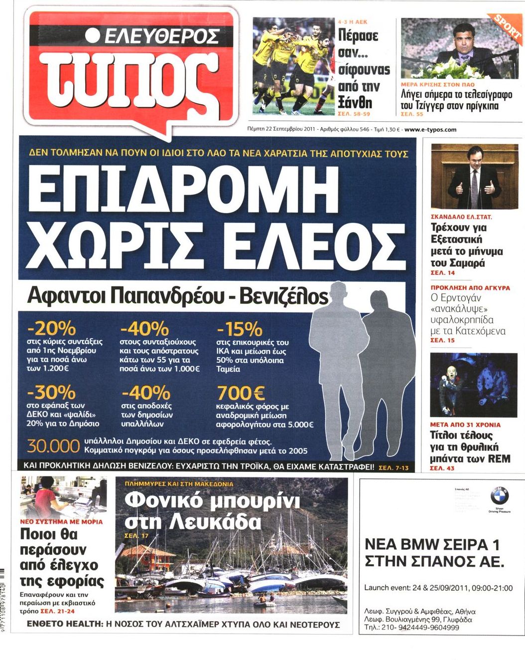 Εξώφυλο εφημερίδας ΕΛΕΥΘΕΡΟΣ ΤΥΠΟΣ 2011-09-22