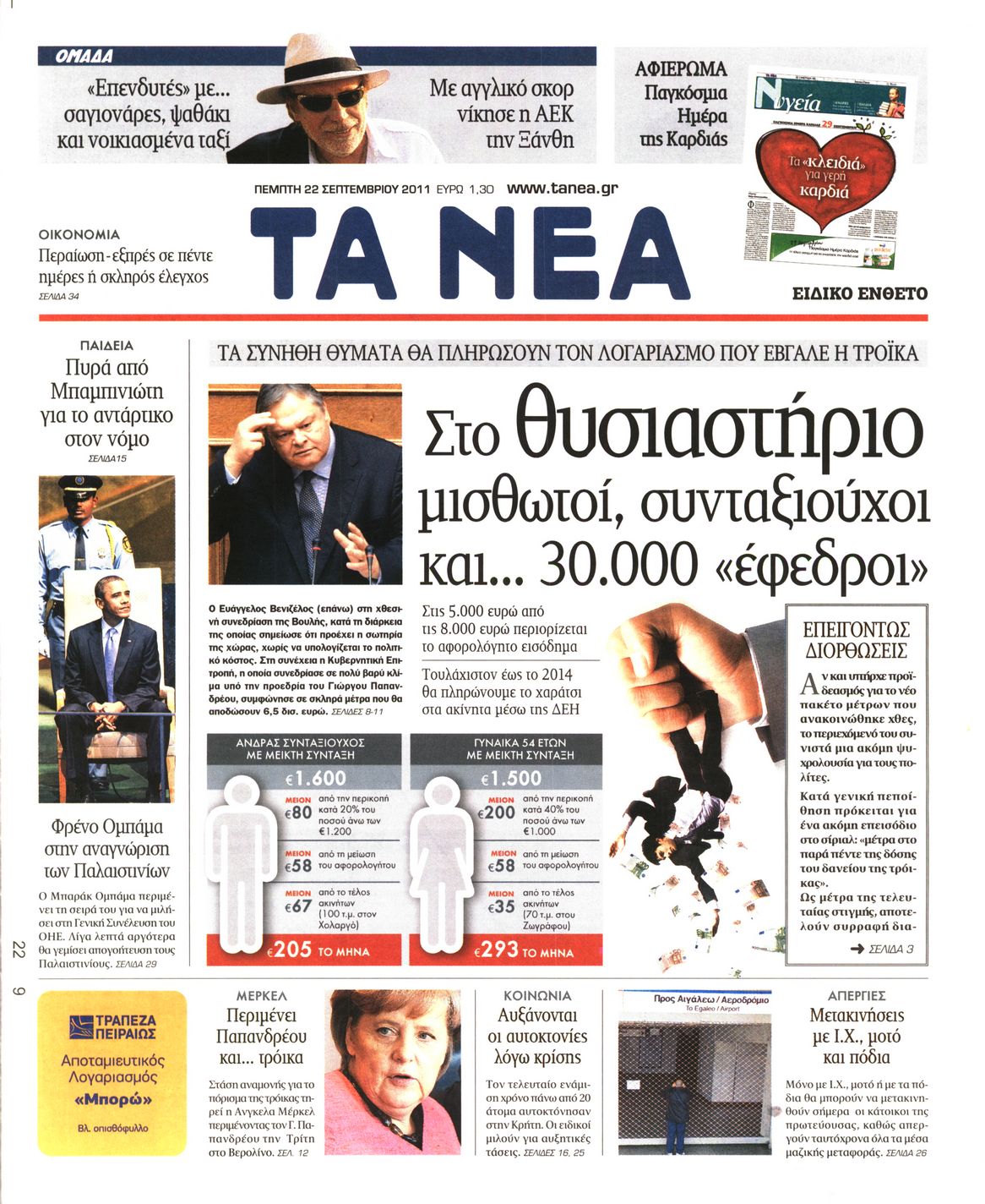 Εξώφυλο εφημερίδας ΤΑ ΝΕΑ 2011-09-22