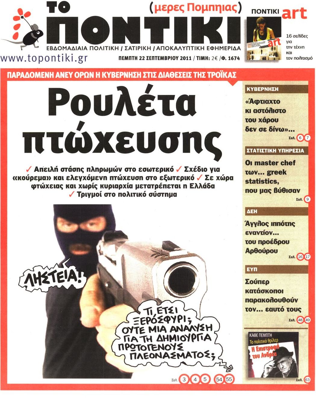 Εξώφυλο εφημερίδας ΤΟ ΠΟΝΤΙΚΙ 2011-09-22