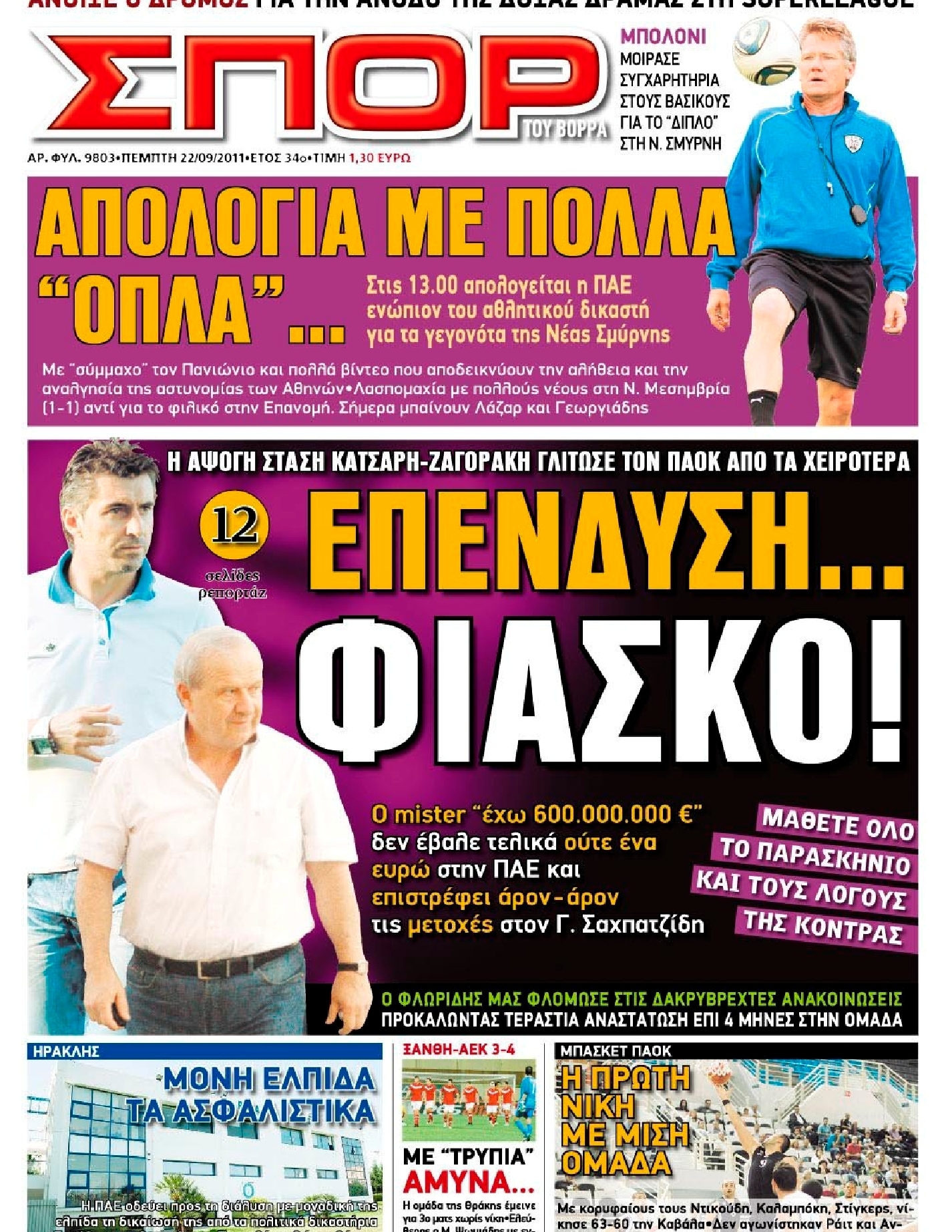 Εξώφυλο εφημερίδας ΣΠΟΡ ΤΟΥ ΒΟΡΡΑ 2011-09-22