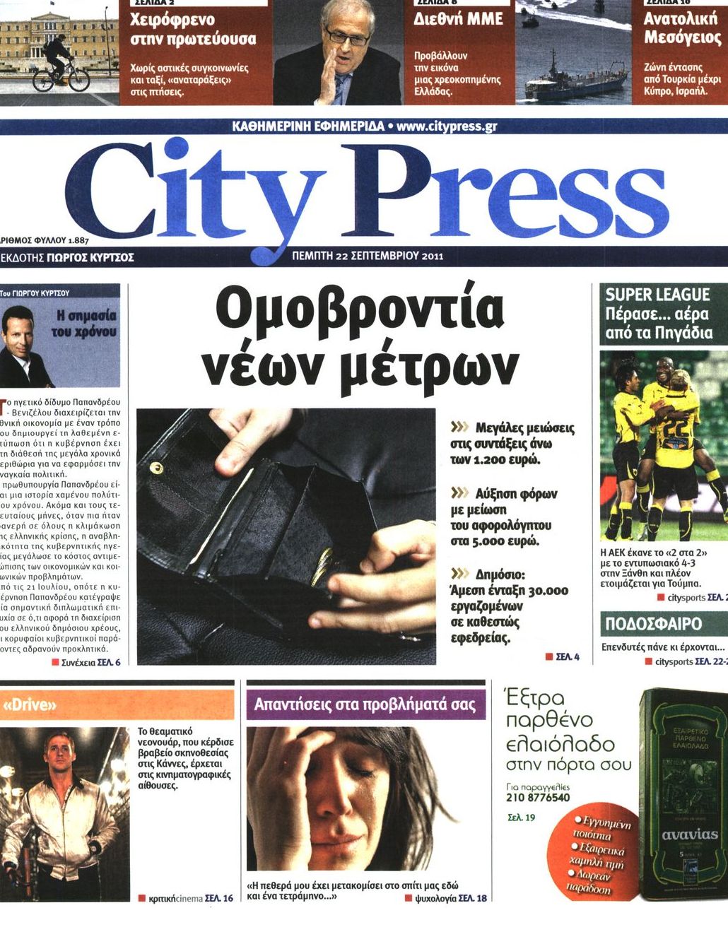 Εξώφυλο εφημερίδας CITY PRESS Wed, 21 Sep 2011 21:00:00 GMT