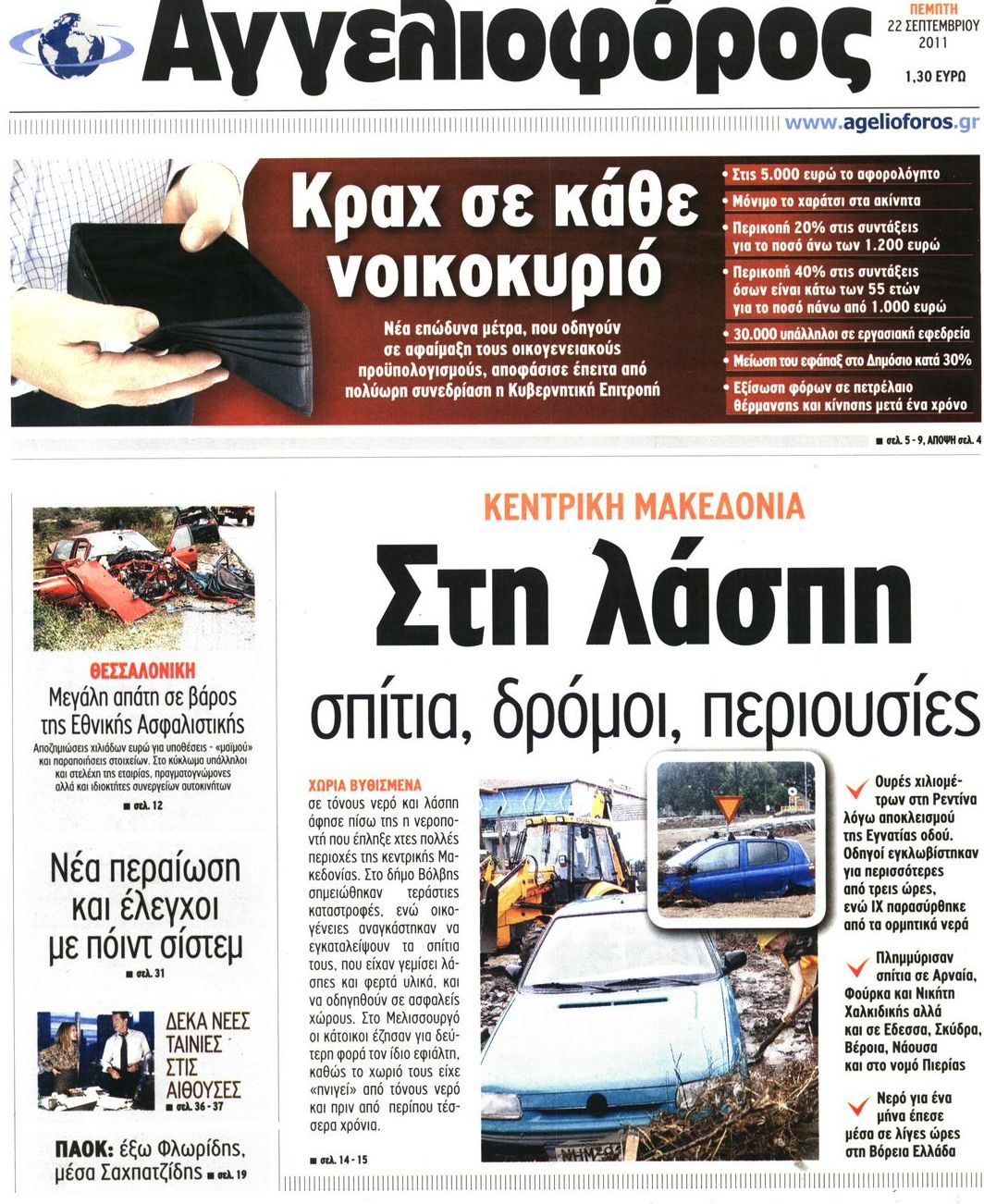 Εξώφυλο εφημερίδας ΑΓΓΕΛΙΟΦΟΡΟΣ 2011-09-22