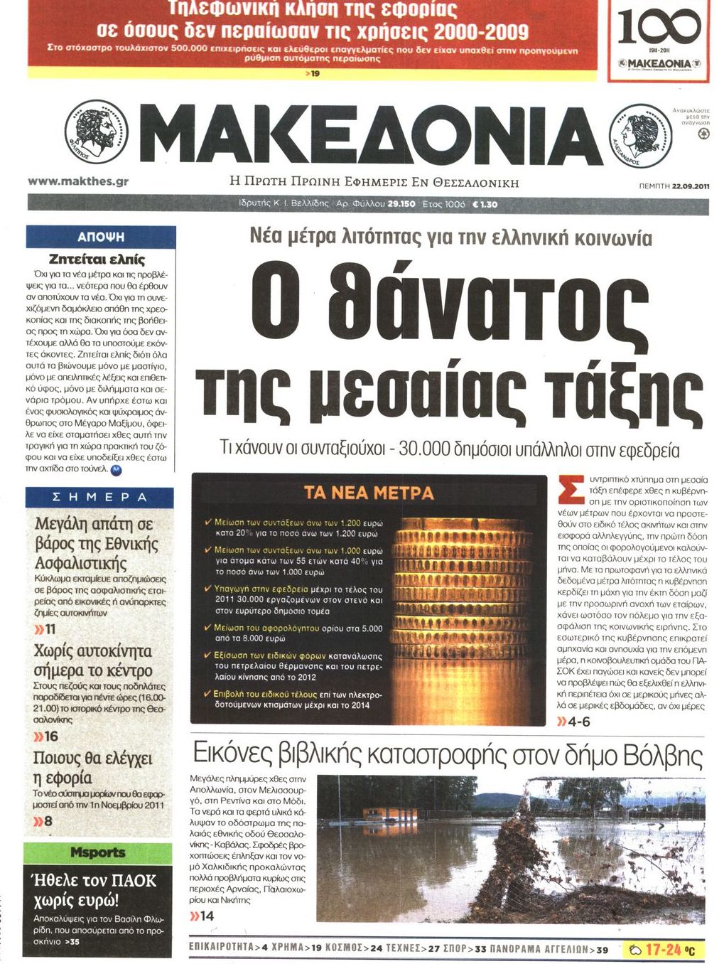 Εξώφυλο εφημερίδας ΜΑΚΕΔΟΝΙΑ 2011-09-22