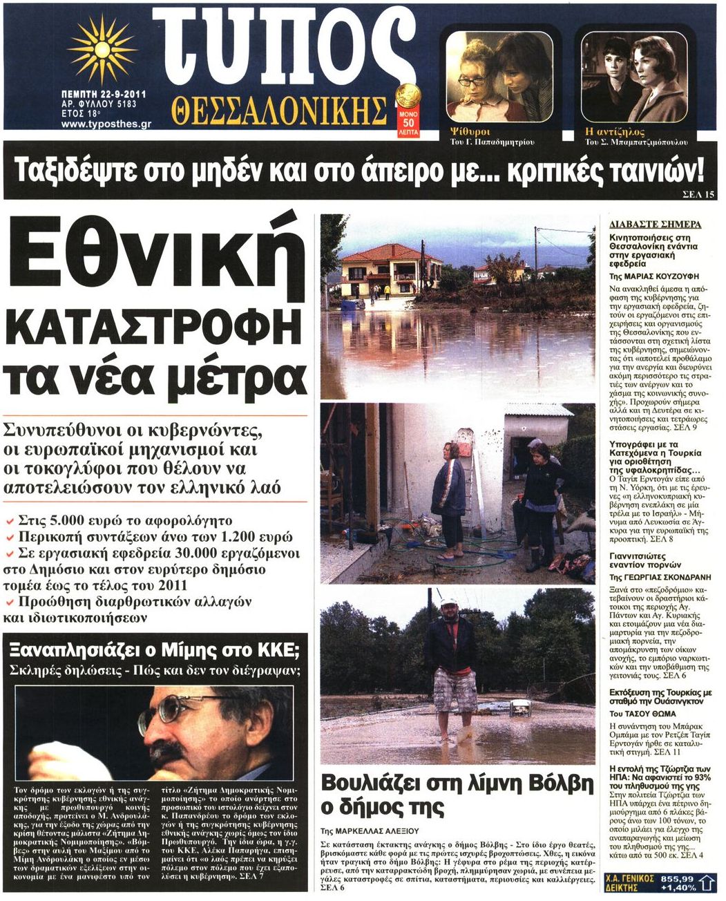 Εξώφυλο εφημερίδας ΤΥΠΟΣ ΘΕΣ/ΝΙΚΗΣ 2011-09-22