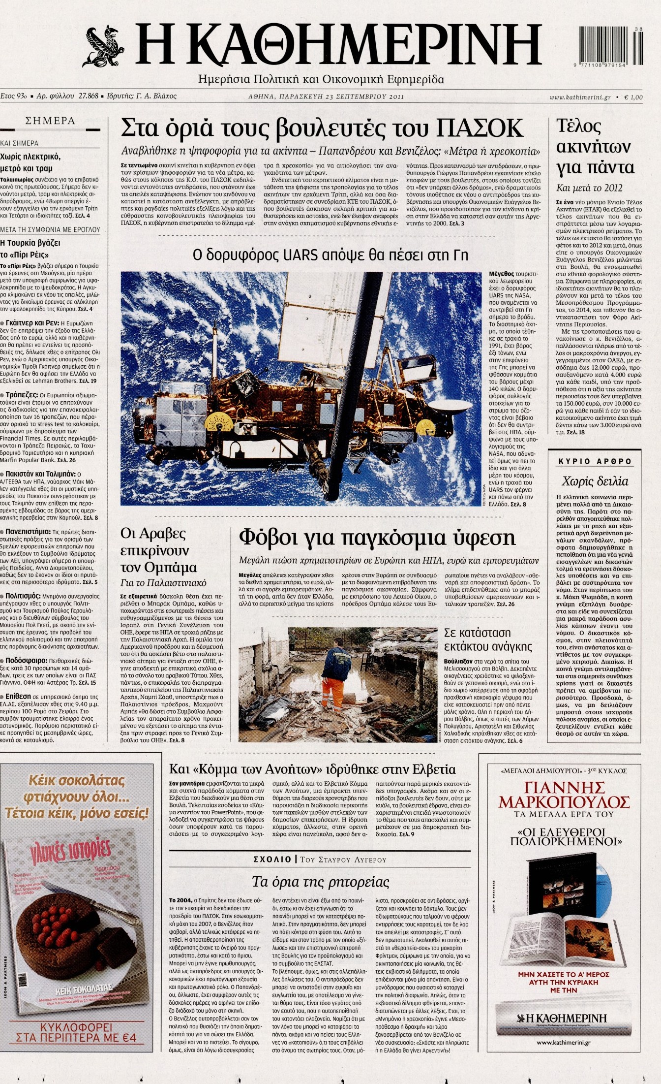 Εξώφυλο εφημερίδας ΚΑΘΗΜΕΡΙΝΗ 2011-09-23