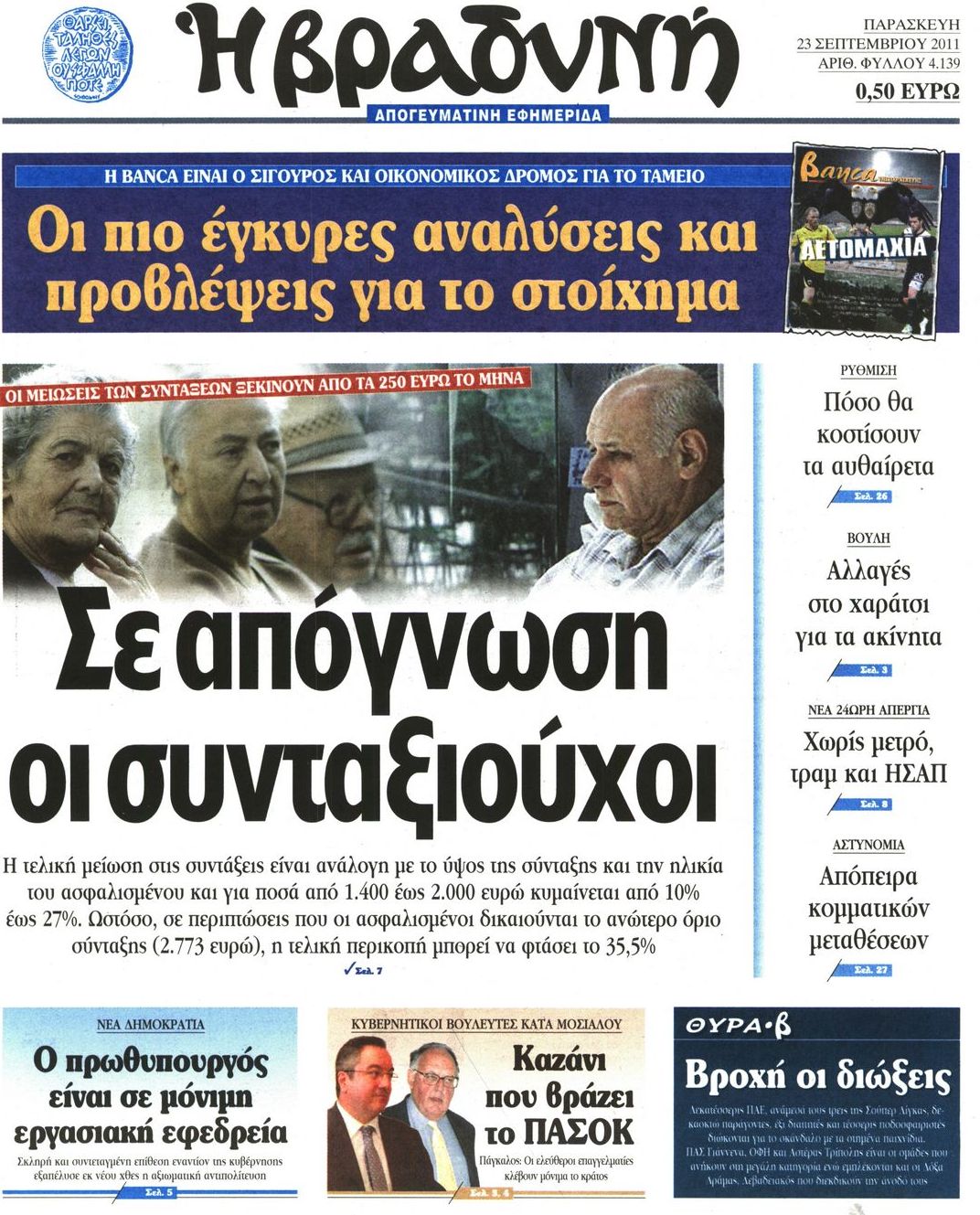 Εξώφυλο εφημερίδας ΒΡΑΔΥΝΗ 2011-09-23