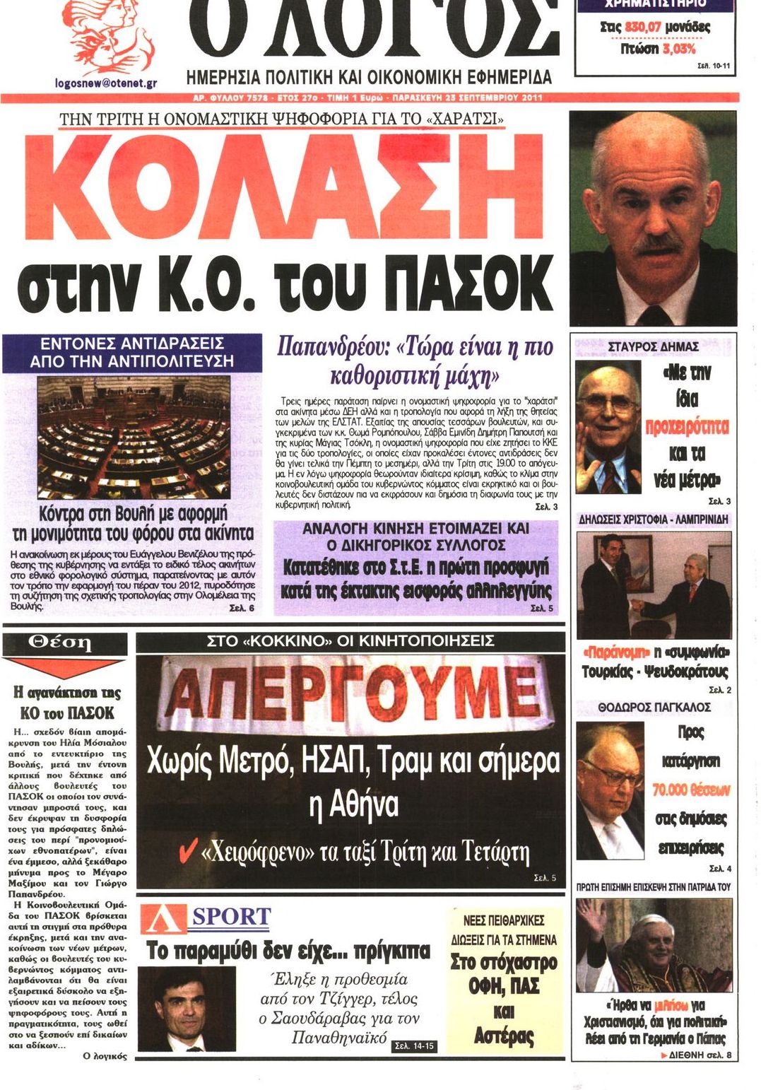 Εξώφυλο εφημερίδας Ο ΛΟΓΟΣ 2011-09-23
