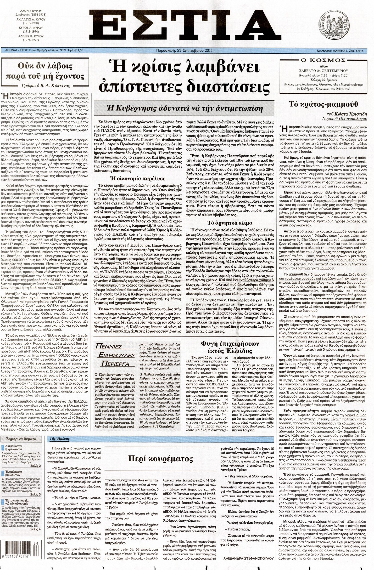 Εξώφυλο εφημερίδας ΕΣΤΙΑ 2011-09-23