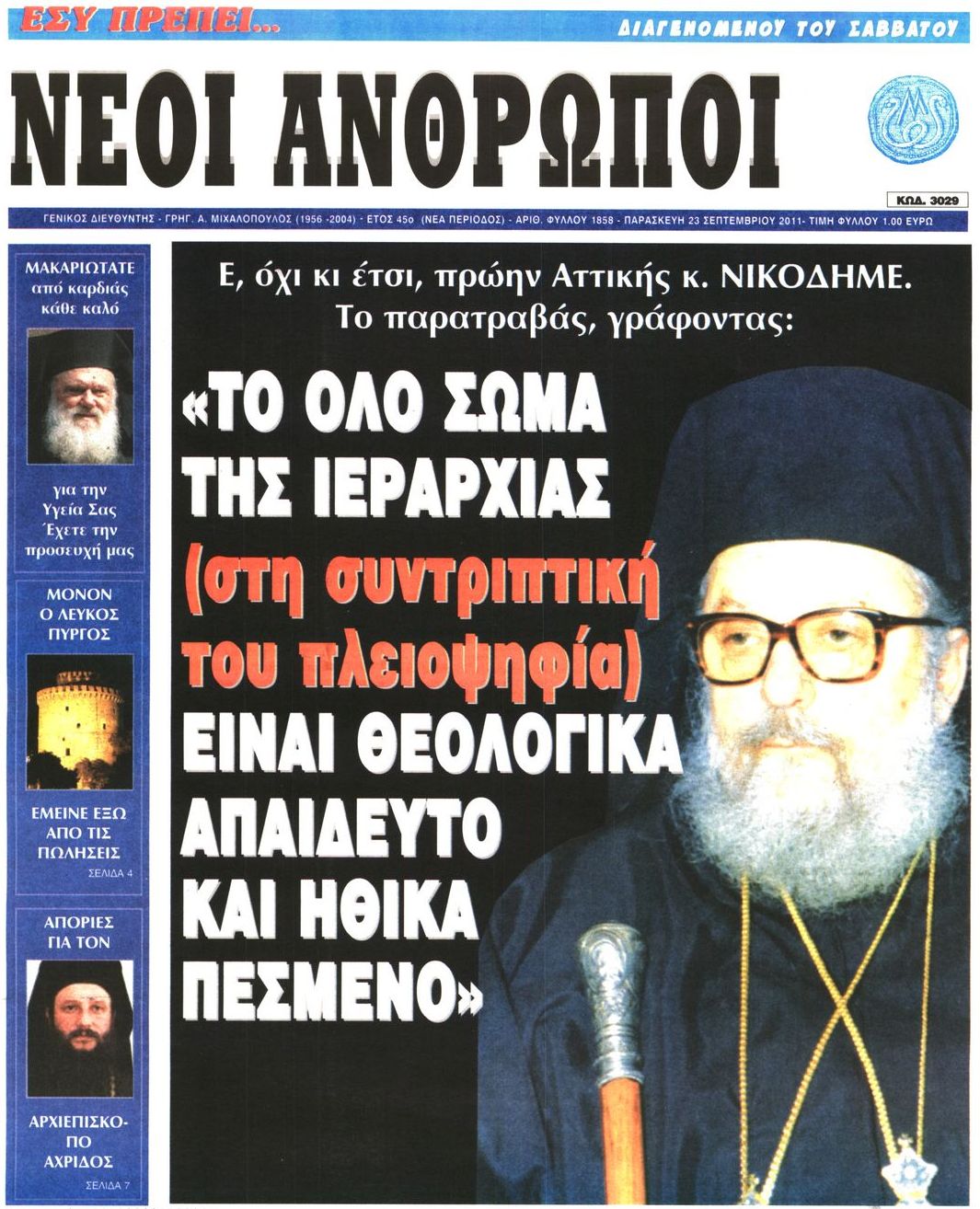 Εξώφυλο εφημερίδας ΝΕΟΙ ΑΝΘΡΩΠΟΙ 2011-09-23