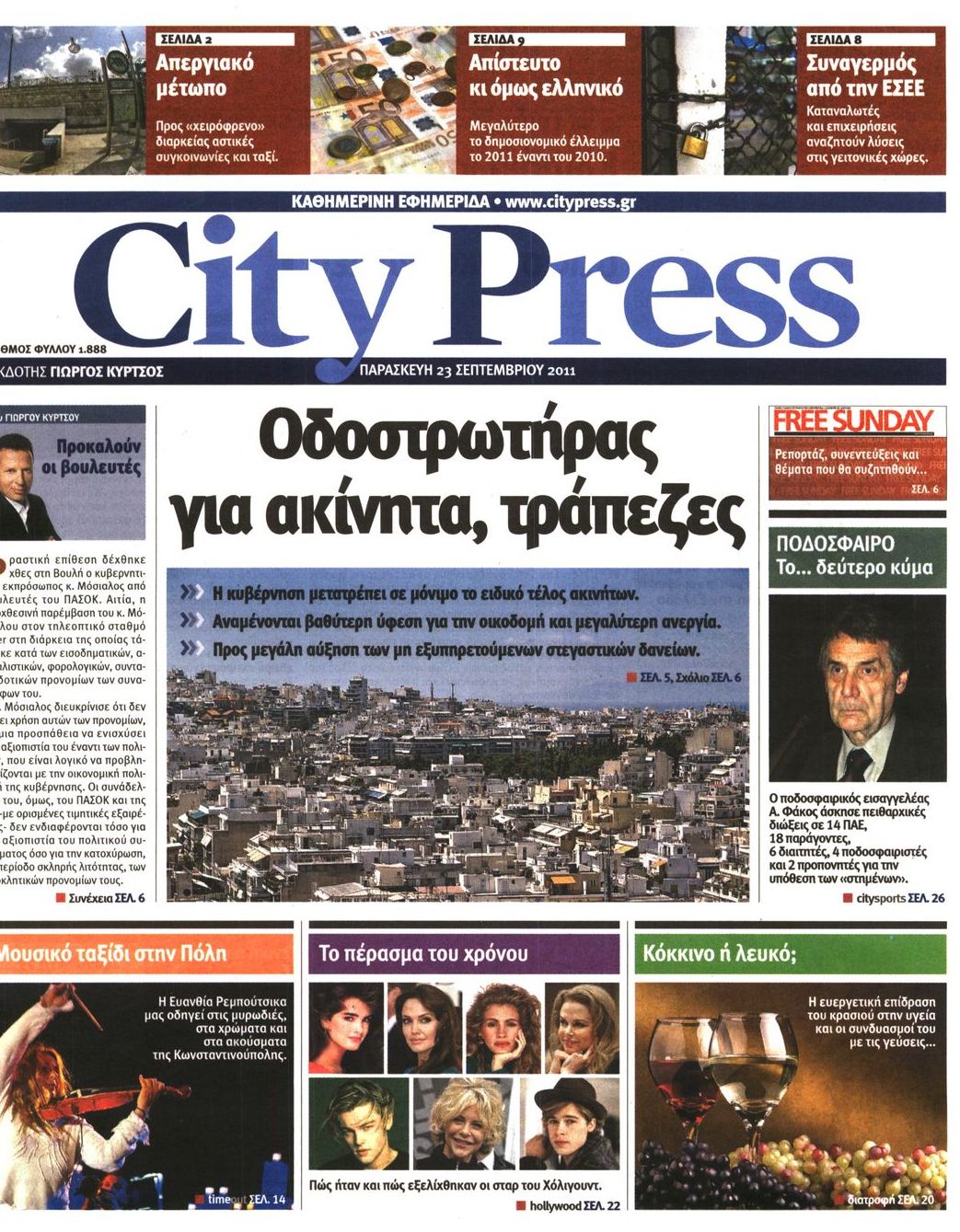 Εξώφυλο εφημερίδας CITY PRESS Thu, 22 Sep 2011 21:00:00 GMT