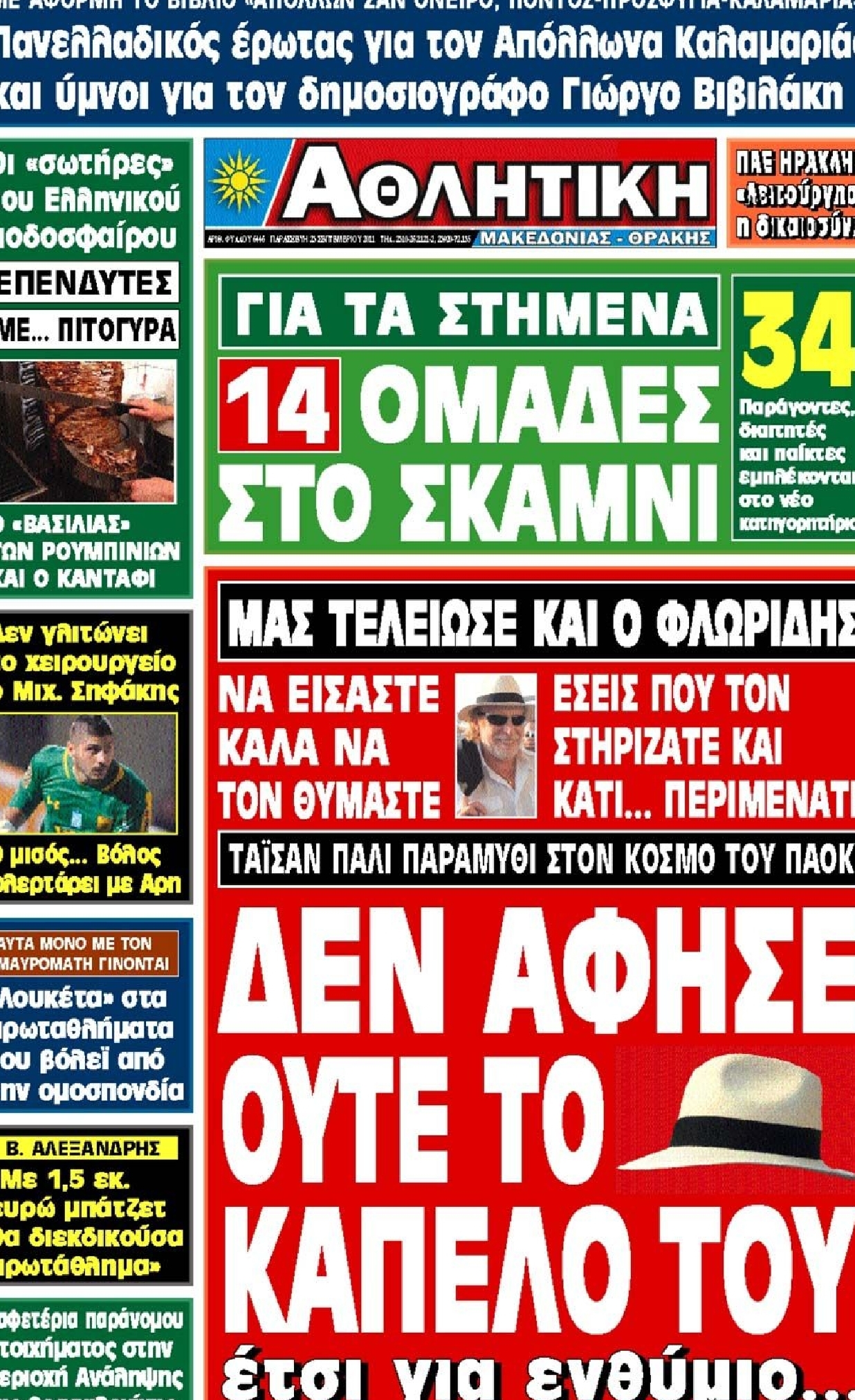 Εξώφυλο εφημερίδας ΑΘΛΗΤΙΚΗ Μ & Θ 2011-09-23