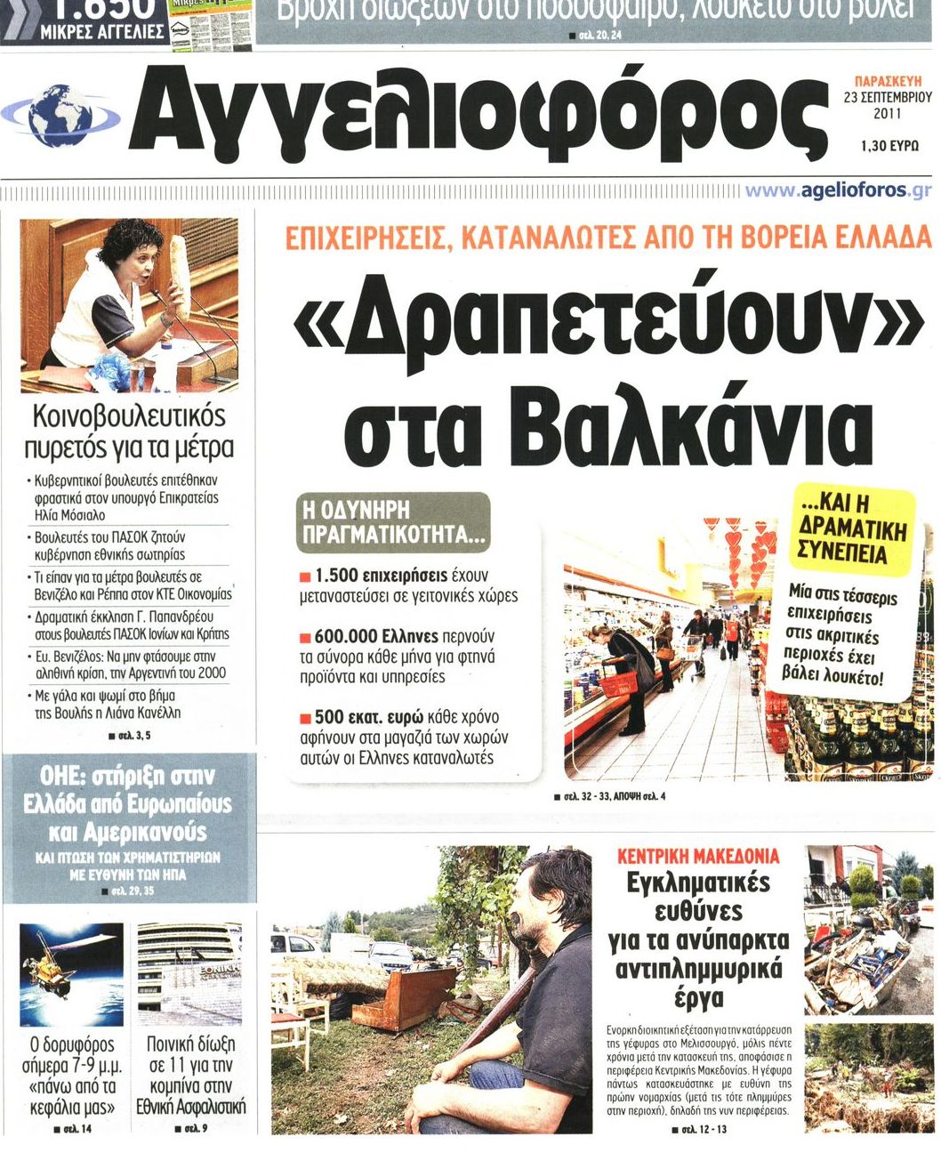 Εξώφυλο εφημερίδας ΑΓΓΕΛΙΟΦΟΡΟΣ 2011-09-23