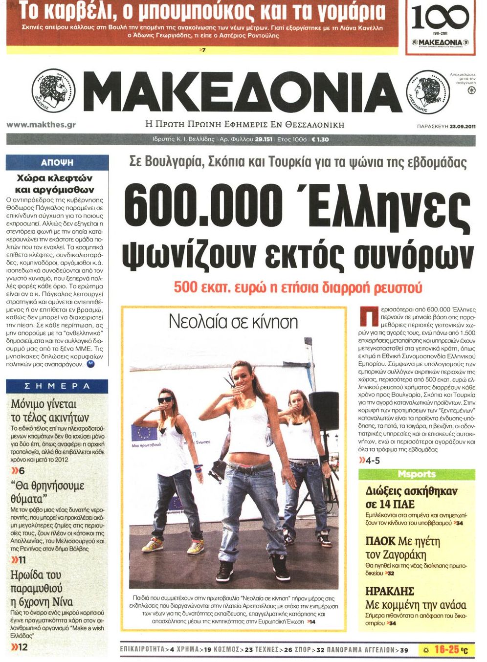 Εξώφυλο εφημερίδας ΜΑΚΕΔΟΝΙΑ 2011-09-23
