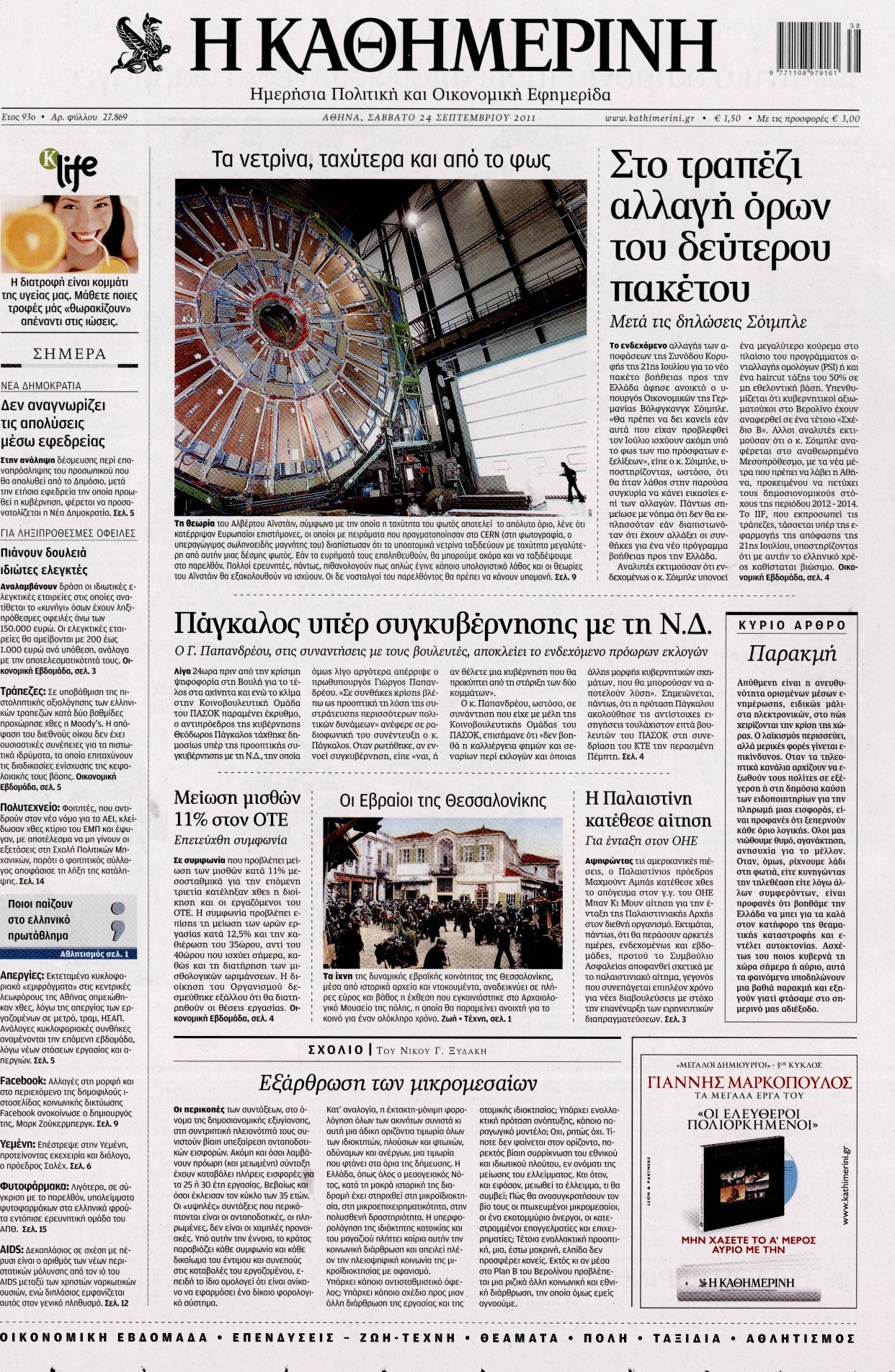 Εξώφυλο εφημερίδας ΚΑΘΗΜΕΡΙΝΗ 2011-09-24