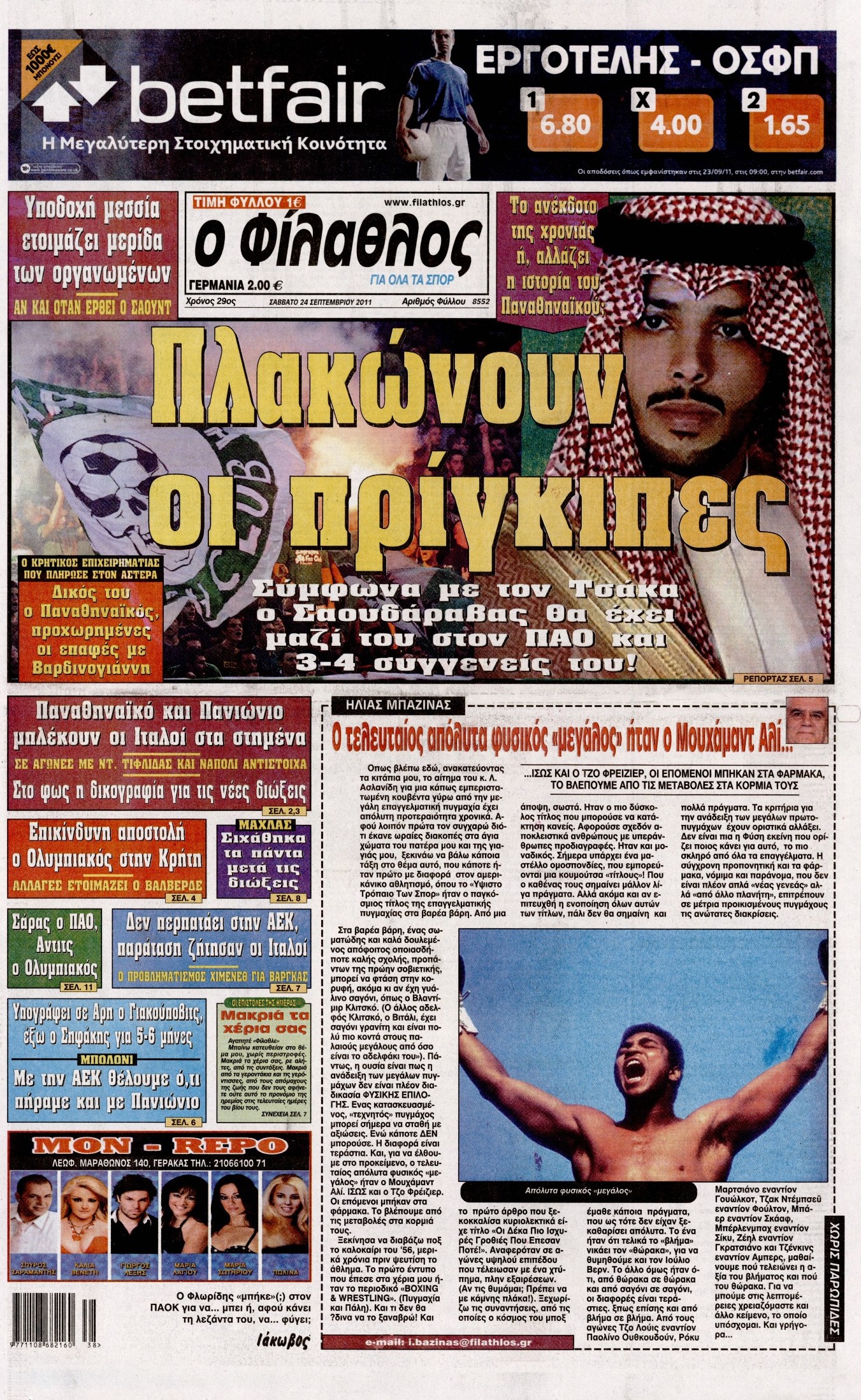 Εξώφυλο εφημερίδας ΦΙΛΑΘΛΟΣ 2011-09-24