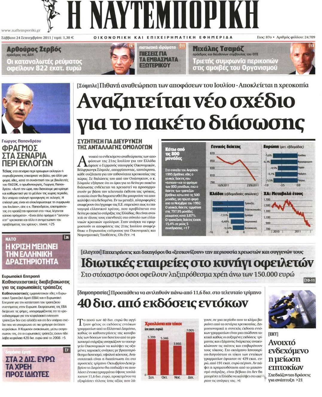 Εξώφυλο εφημερίδας ΝΑΥΤΕΜΠΟΡΙΚΗ 2011-09-24