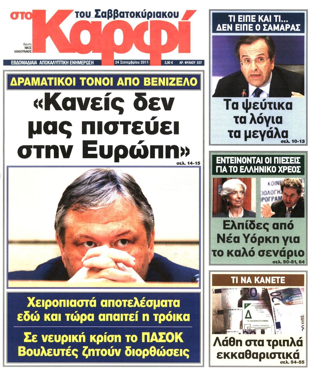 Εξώφυλο εφημερίδας ΚΑΡΦΙ 2011-09-24